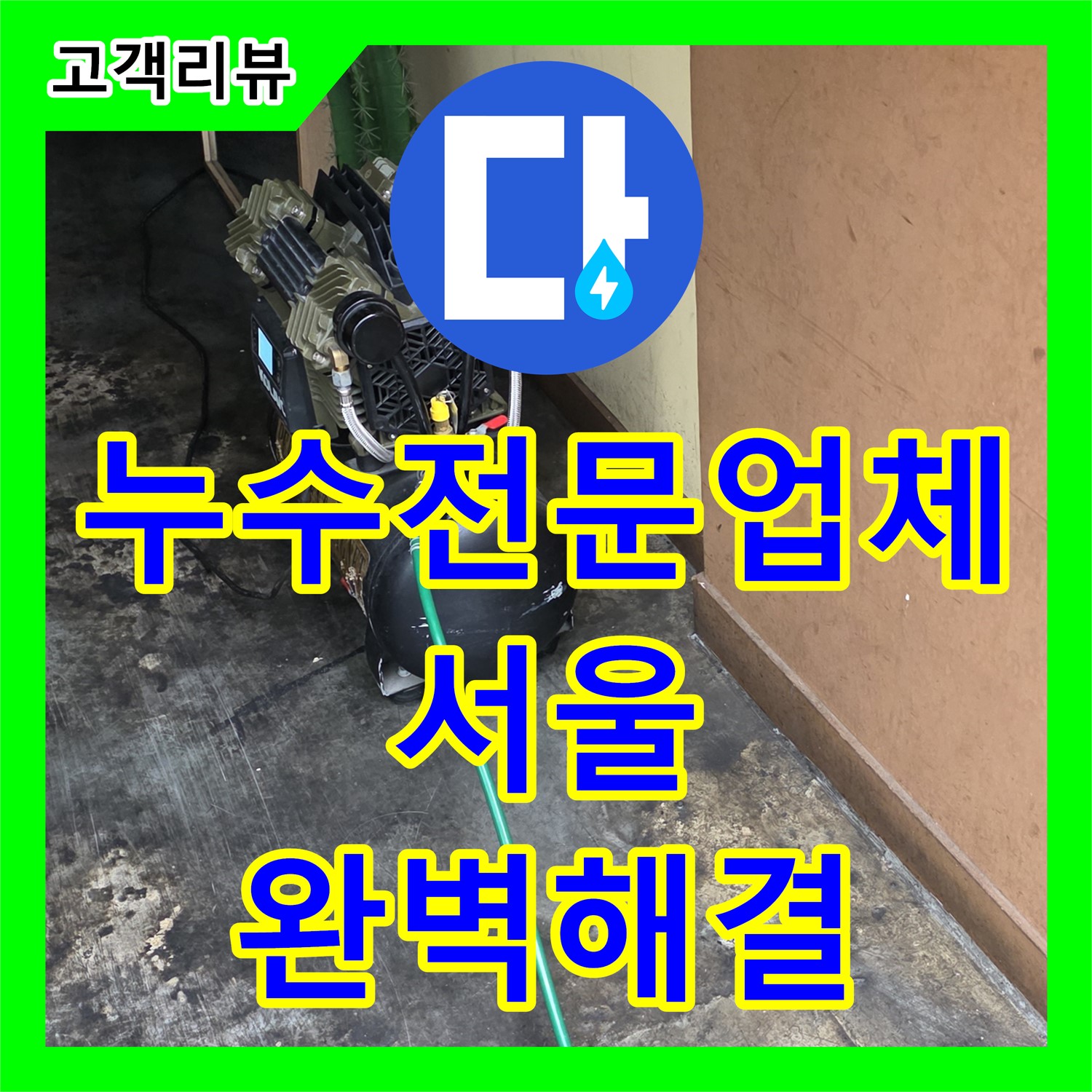 한강로2가 누수전문업체, 최첨단 장비와 숙련된 기술로 완벽하게 해결