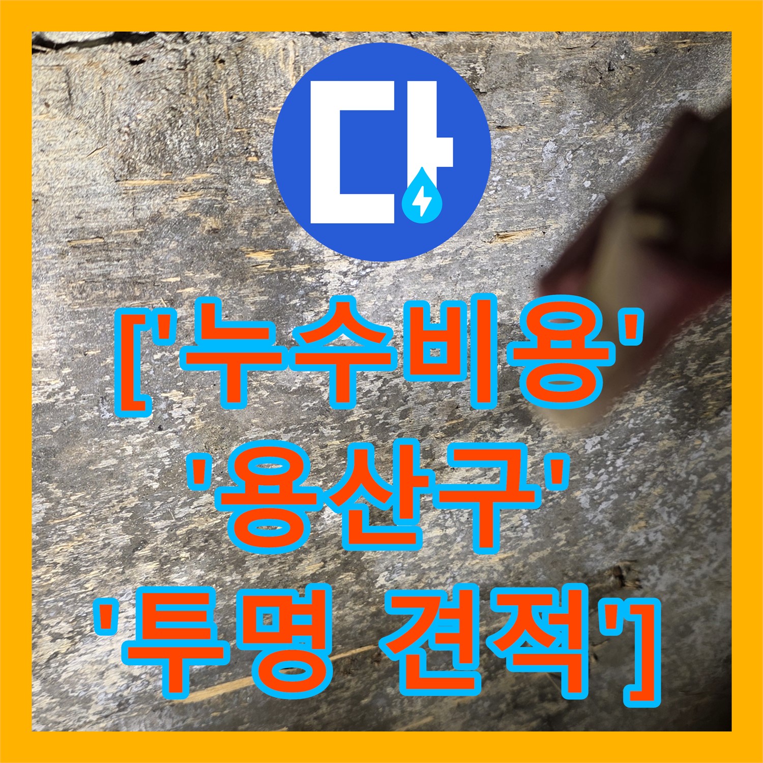 합리적인 누수탐지비용, 용산구 상가 누수 원인 2층 화장실에서 찾다