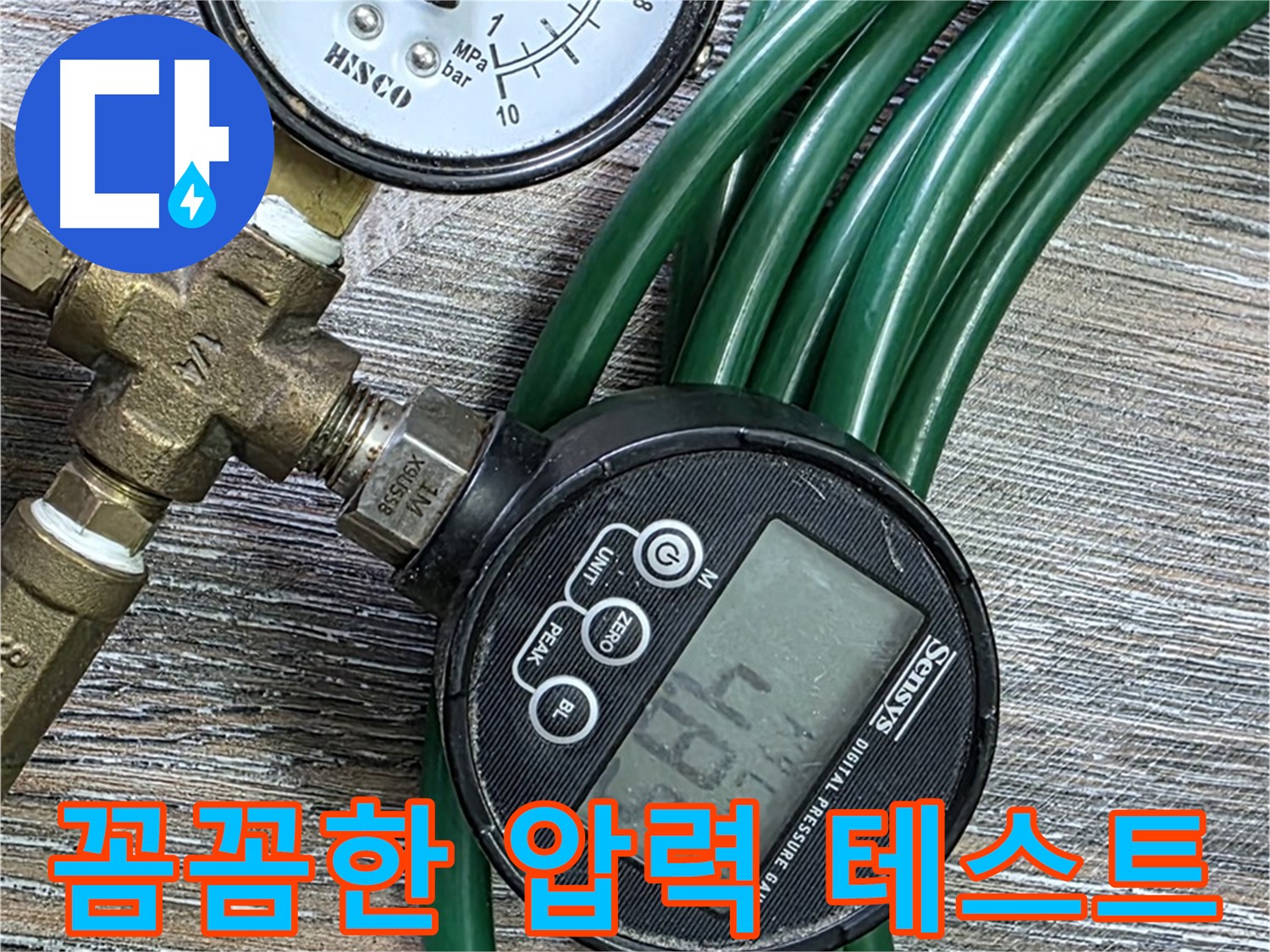 꼼꼼한 압력 테스트 - 누수 위치를 찾기 위한 필수 과정 - 작은 압력 변화도 놓치지 않고 꼼꼼하게 확인합니다 - 동대문구 누수 이제 안심하세요!