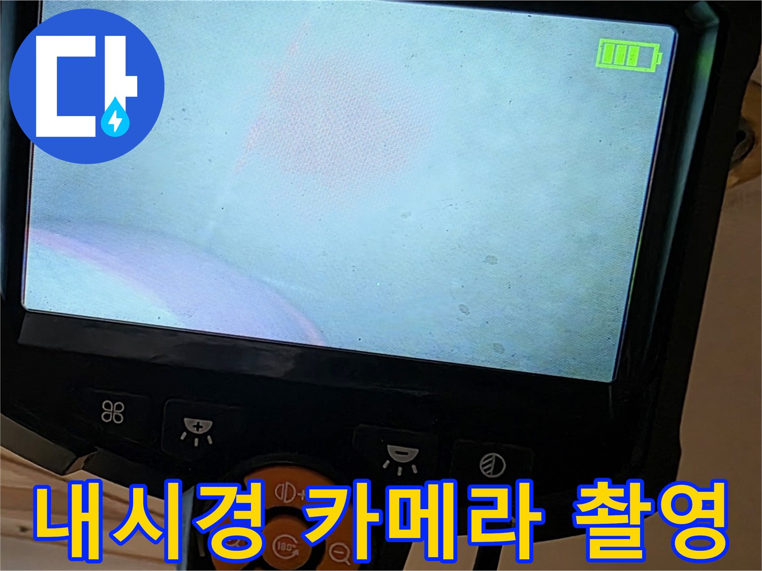 내시경 카메라 - 누수 원인 분석, 책임 시공 약속 - 르.메이에르 장안타운 누수 해결