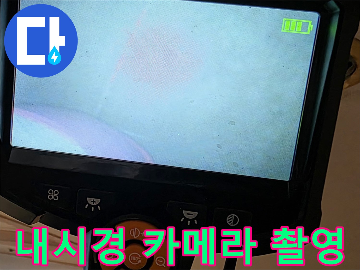 내시경 카메라 - 누수 원인 분석, 책임 시공 약속 - 르.메이에르 장안타운 누수 해결