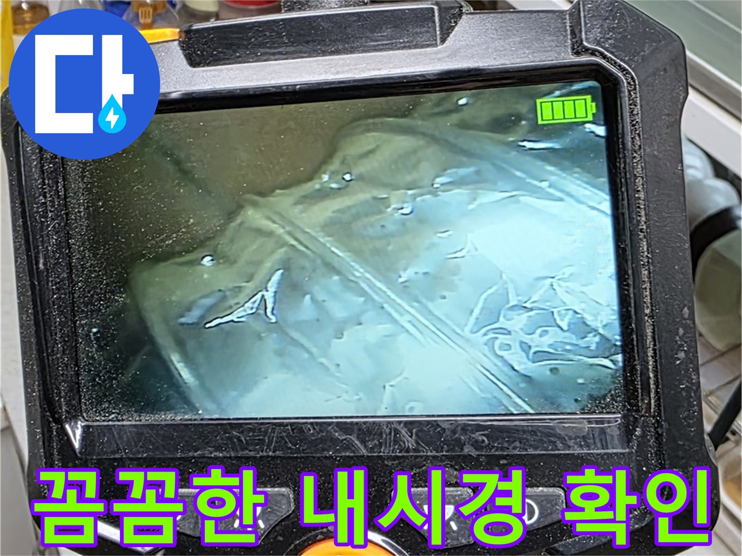 내시경 카메라를 사용하여 좁은 공간의 누수 여부를 꼼꼼하게 확인하는 모습 - 작은 틈도 놓치지 않습니다.