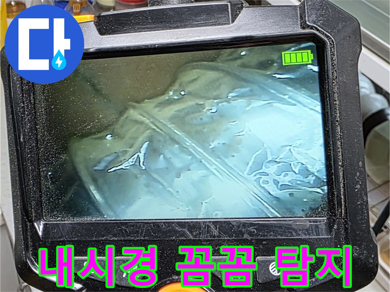 내시경 카메라를 이용하여 누수 지점을 놓치지 않고 꼼꼼하게 탐지하는 모습 - 완벽한 해결을 위해 최선을 다합니다.
