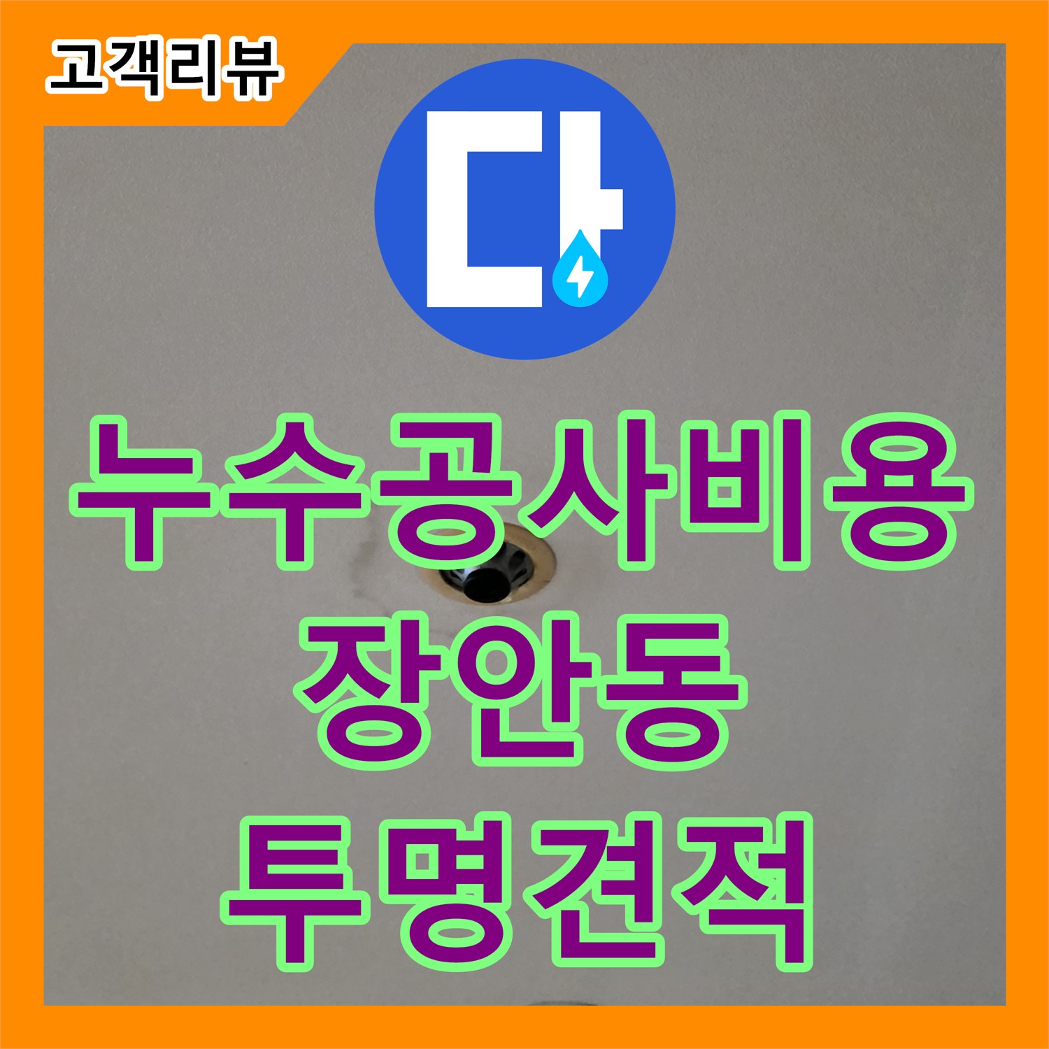 누수공사비용, 르.메이에르 건물, 장안동 투명하고 합리적인 견적으로 신뢰를 드립니다