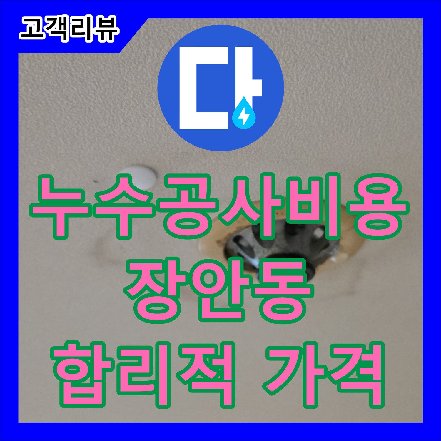 누수공사비용, 르.메이에르 건물, 장안동 합리적인 가격으로 누수 고민 해결