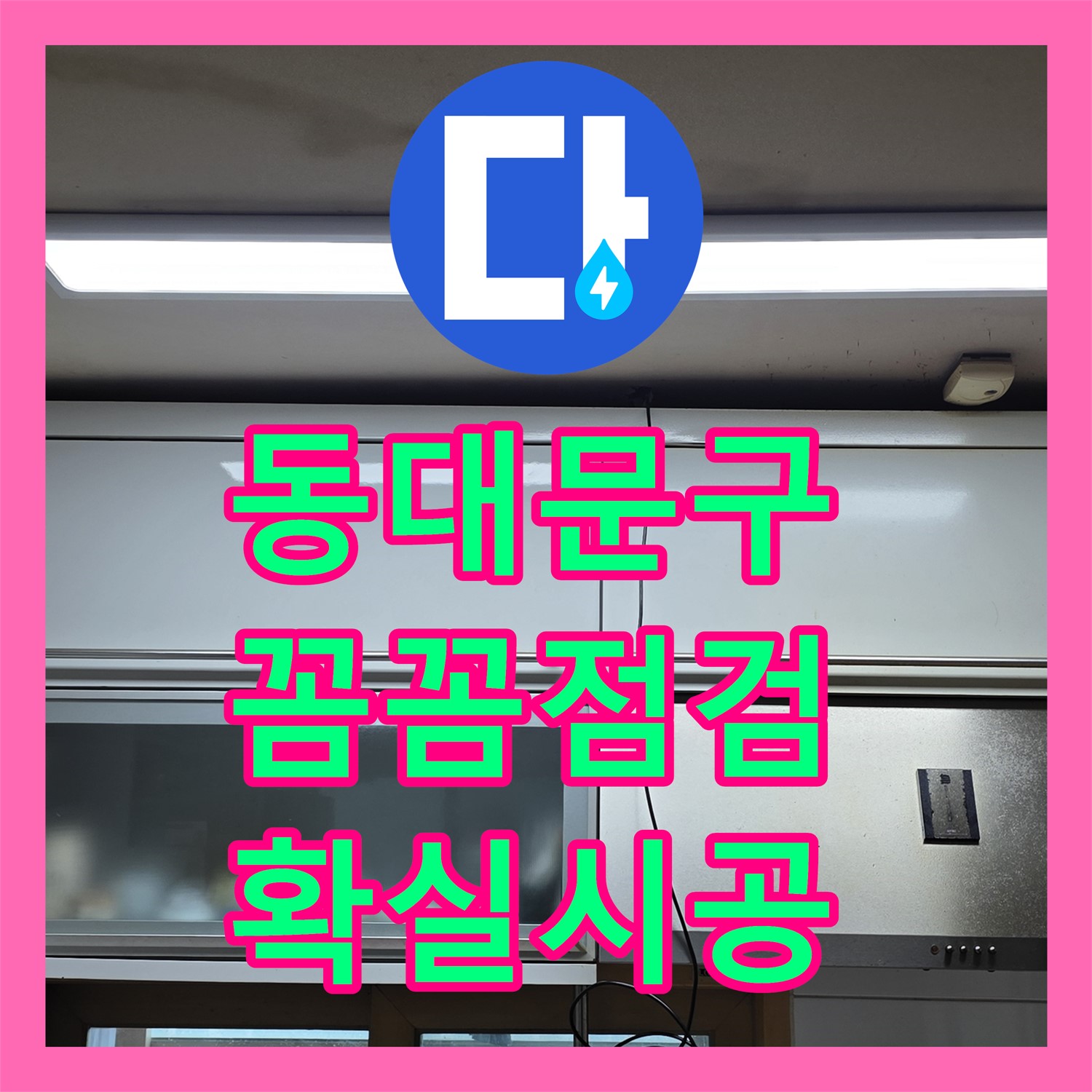 동대문구 누수업체, 르.메이에르 스프링클러 누수, 꼼꼼 점검 후 확실 시공