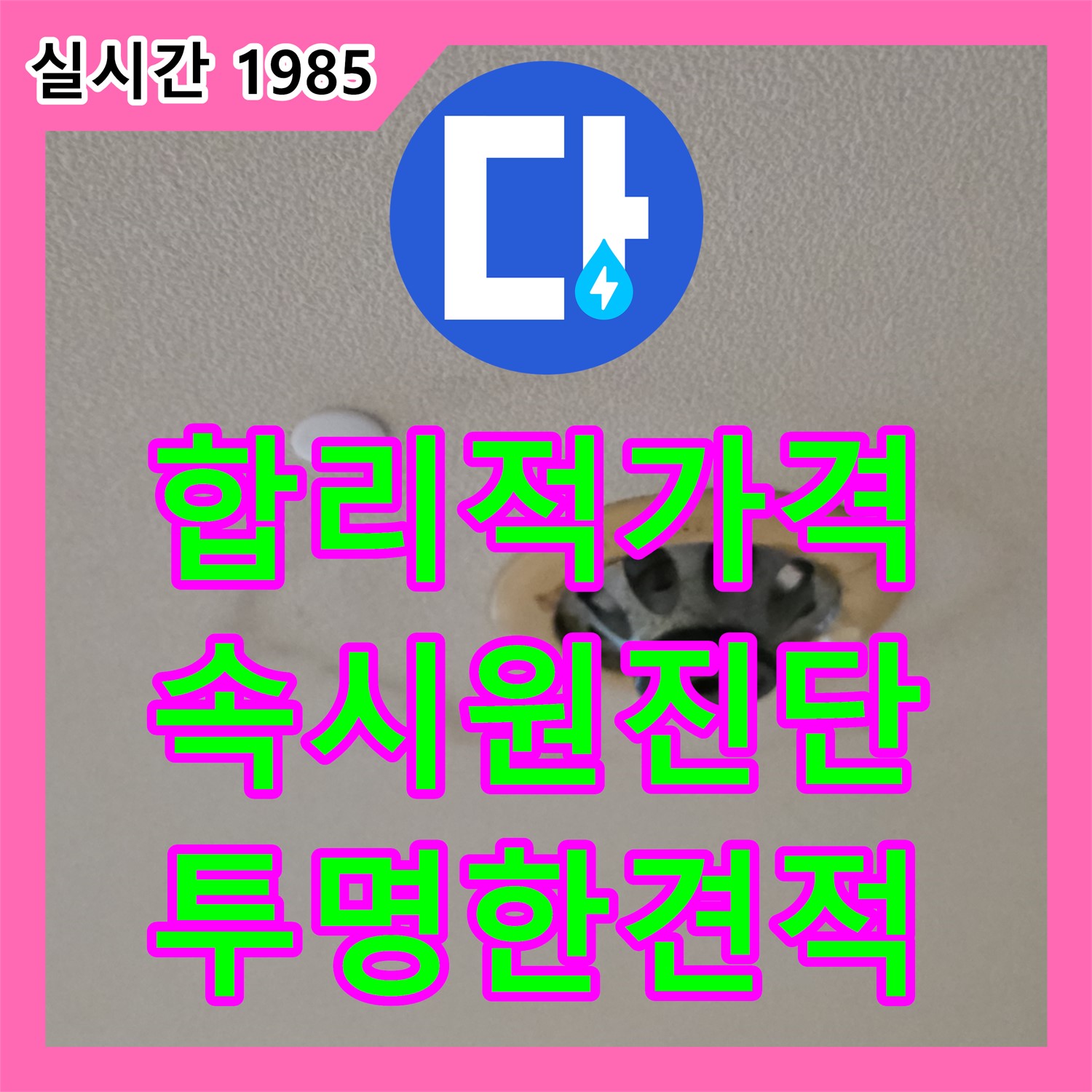 동대문구 누수탐지비용, 합리적인 가격으로 속 시원하게 누수 진단!