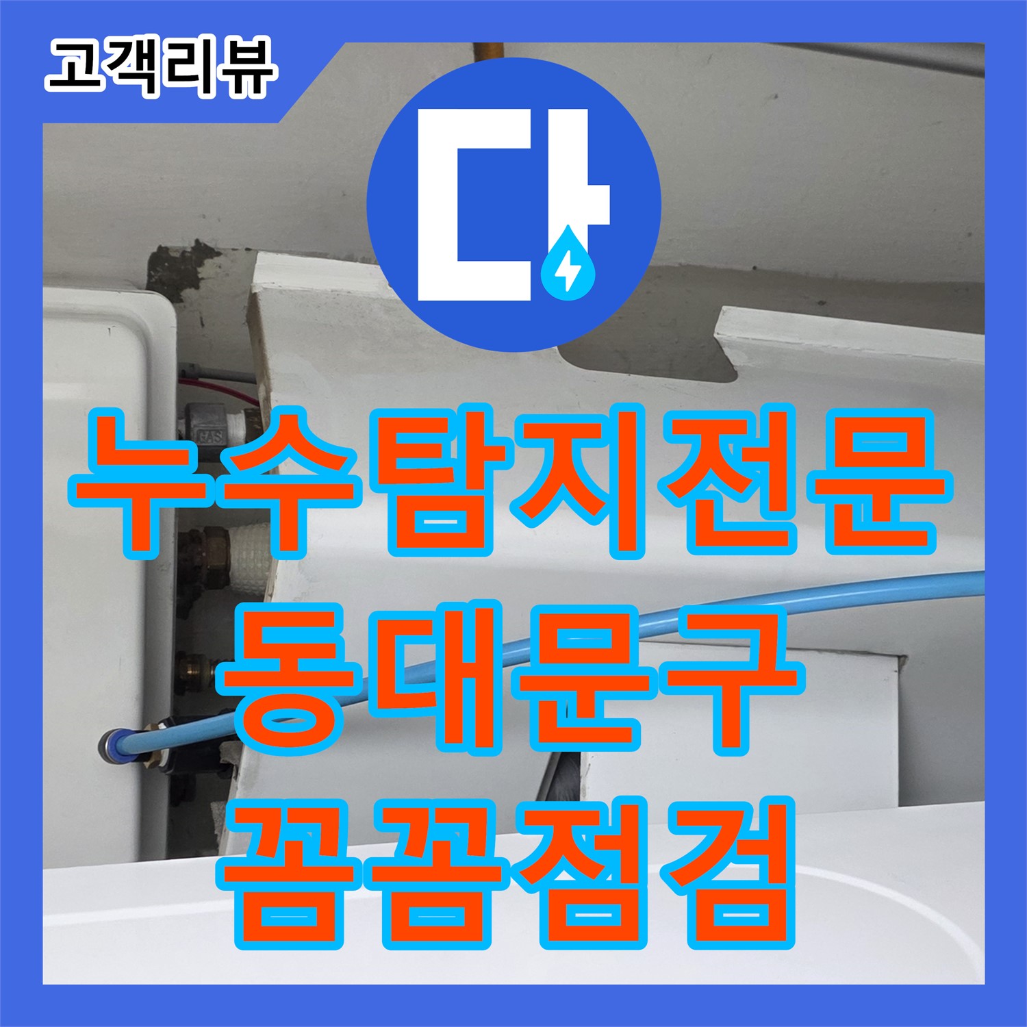 동대문구 누수탐지전문, 꼼꼼한 점검으로 찾아내는 숨겨진 누수