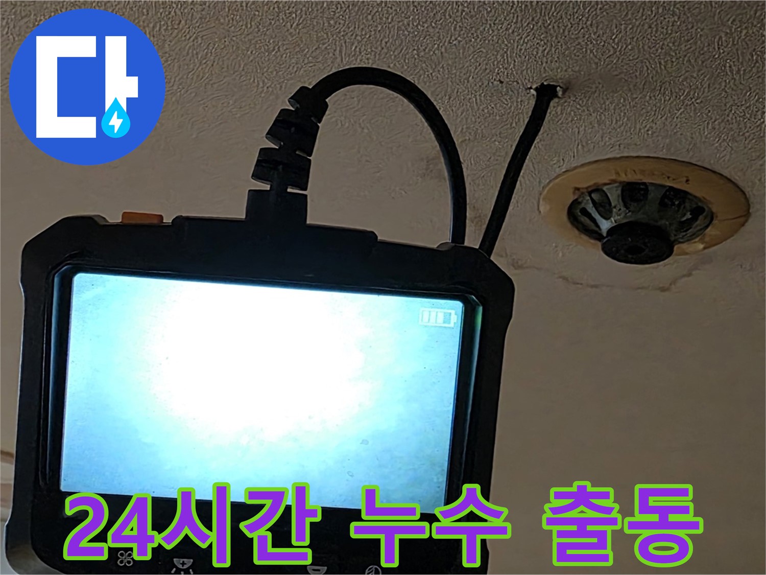 동대문구 르메이에르 누수 - 24시간 긴급 출동하여 누수 원인 진단