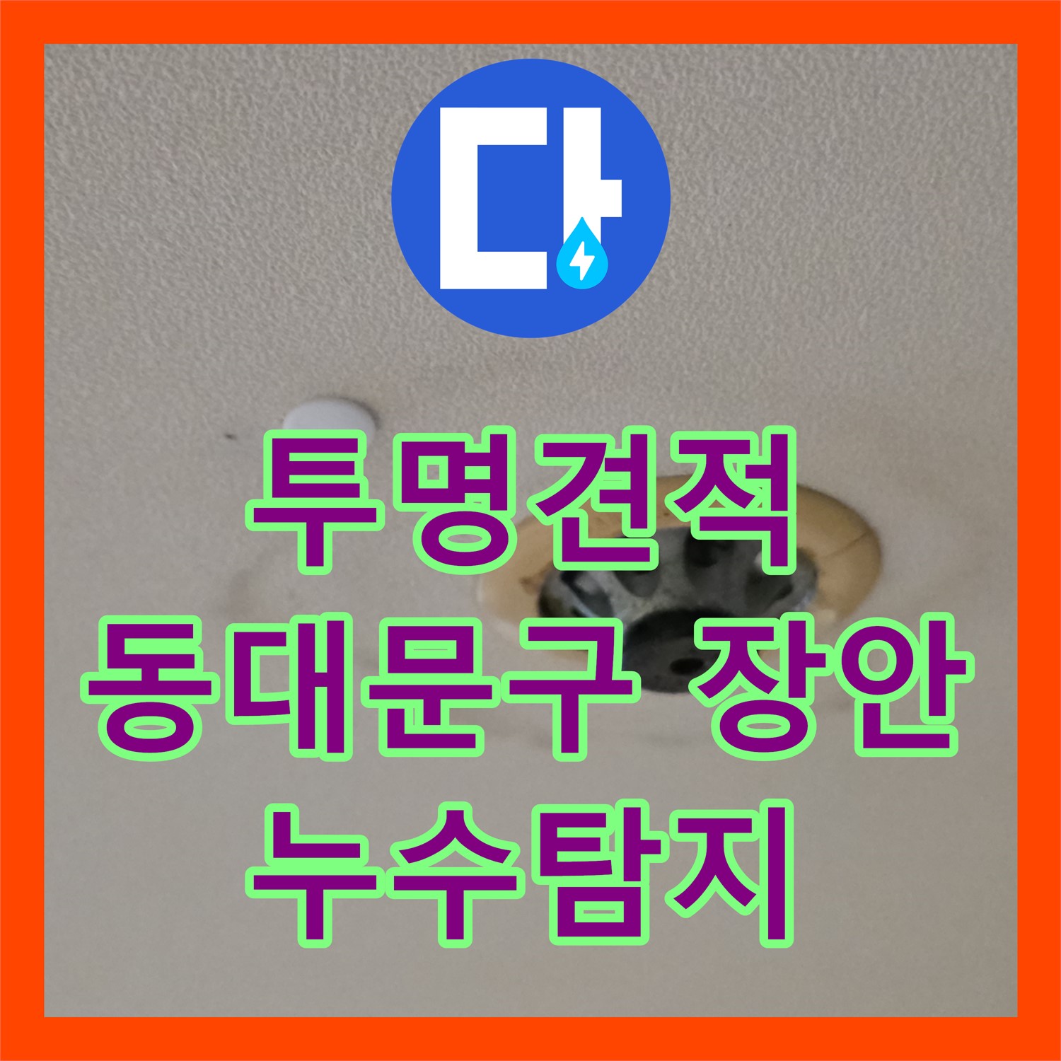 동대문구 장안, 누수탐지비용, 르.메이에르 스프링클러 누수, 투명한 견적