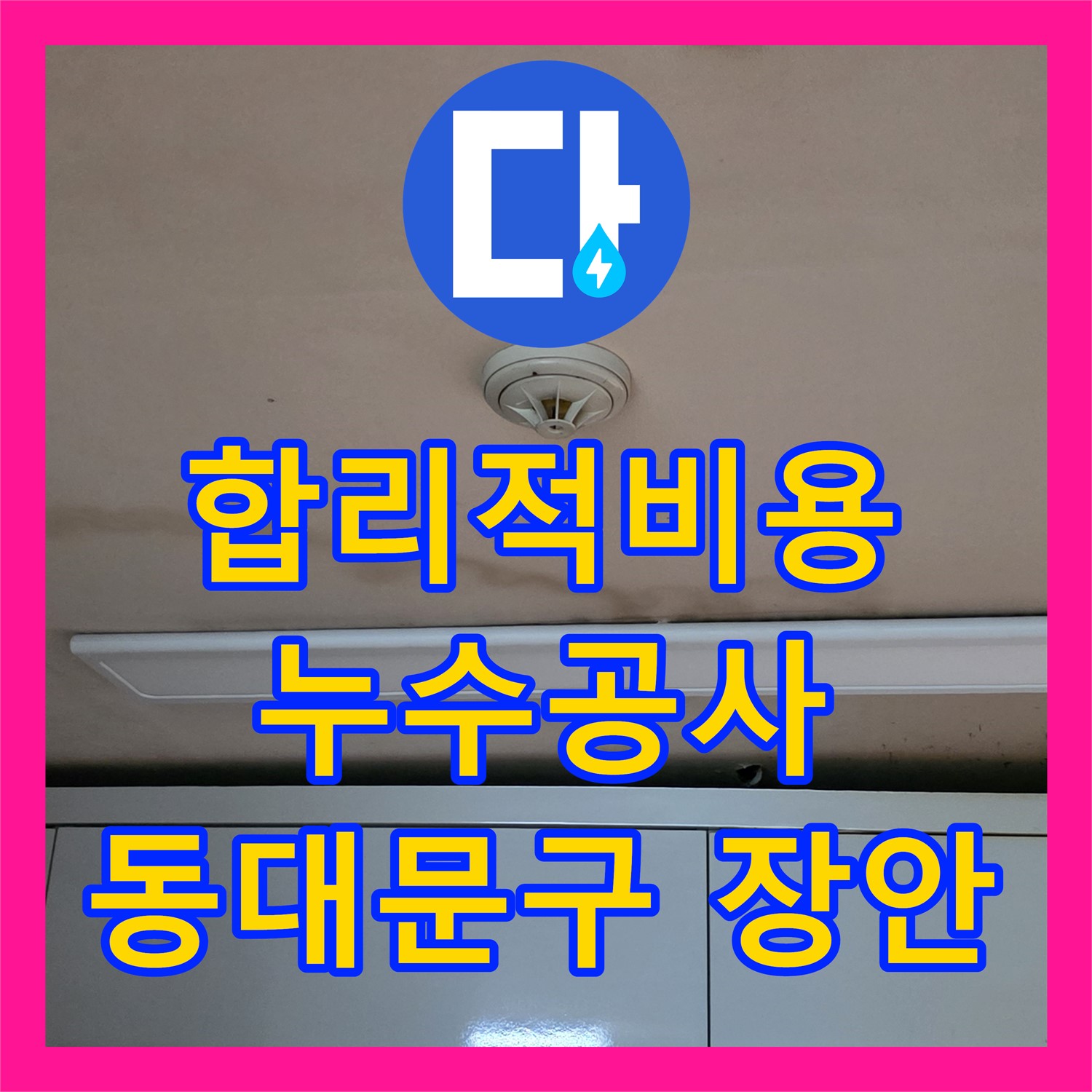 동대문구 장안 누수탐지비용, 합리적인 스프링클러 누수 공사