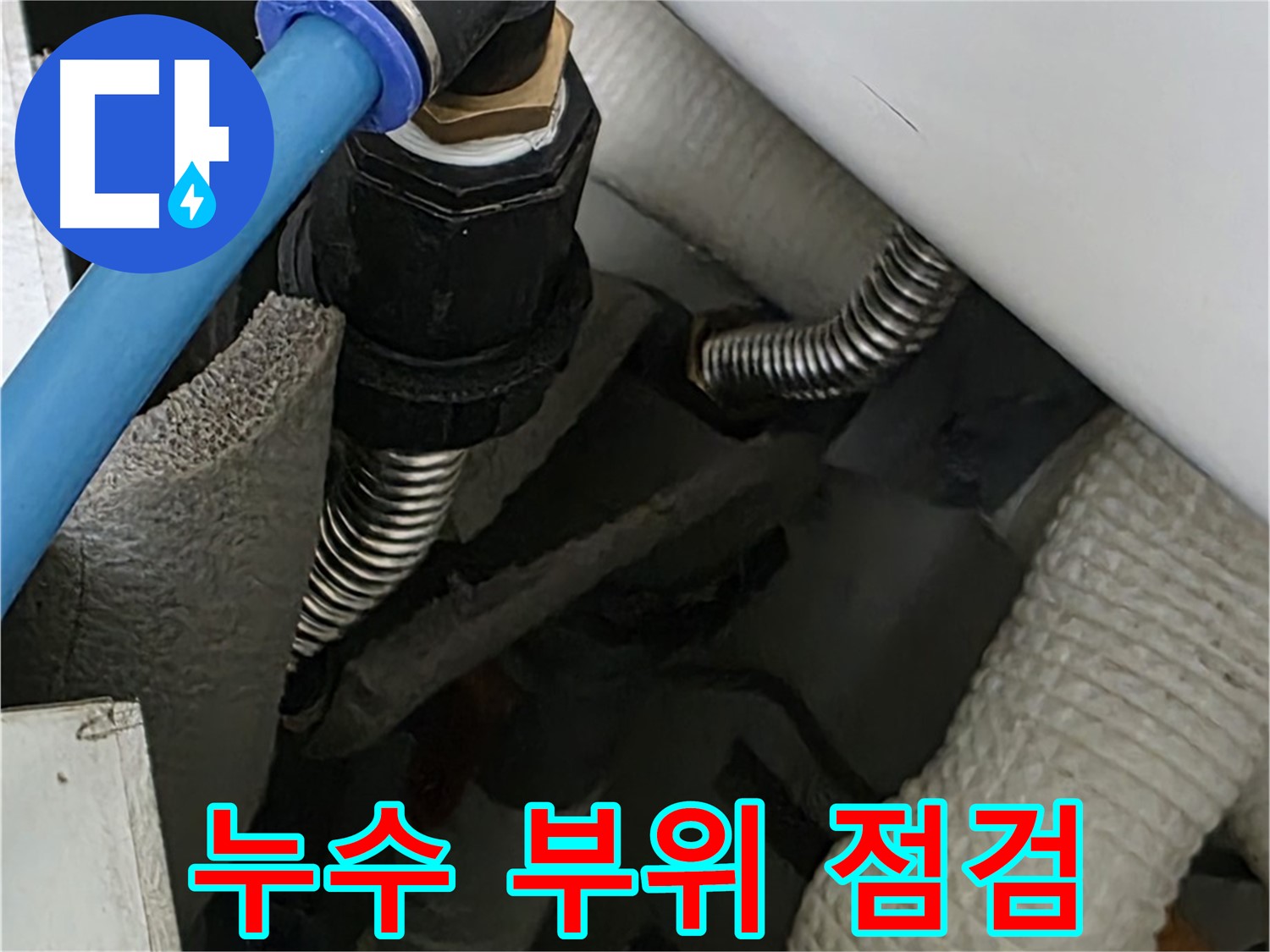 동대문구 장안동 르.메이에르 누수 - 꼼꼼한 점검으로 누수 부위를 확인하고 정확하게 진단합니다.