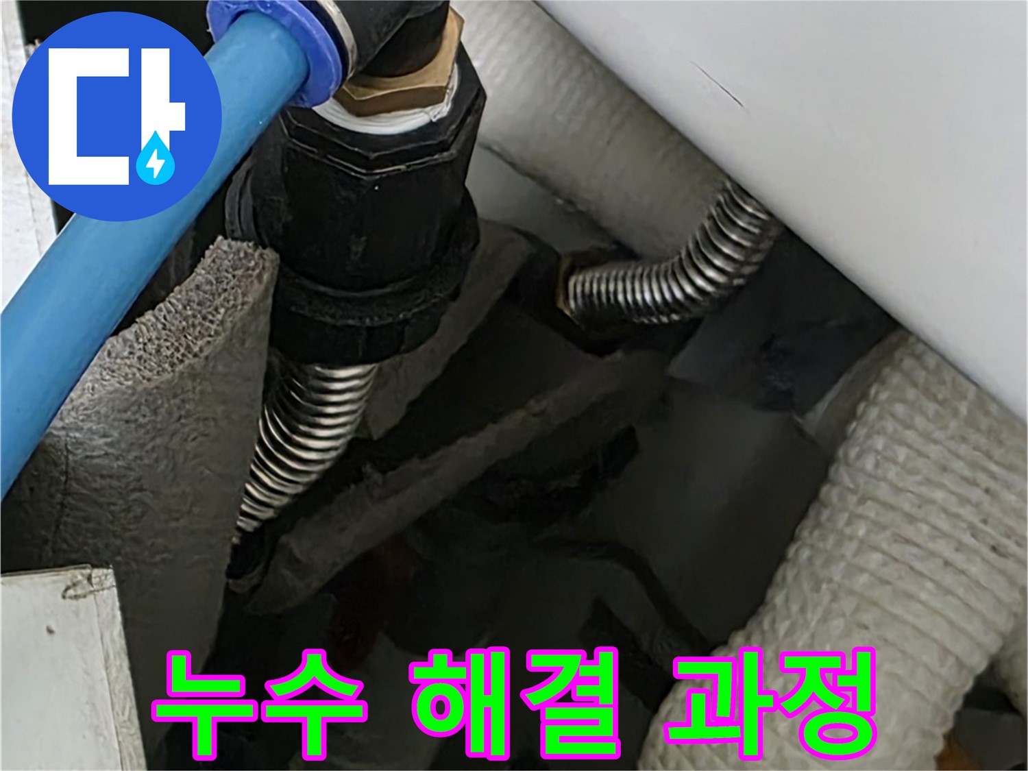 동대문구 장안동 르.메이에르 누수 - 누수 해결 과정을 꼼꼼하게 기록하고 고객님께 투명하게 공개합니다.