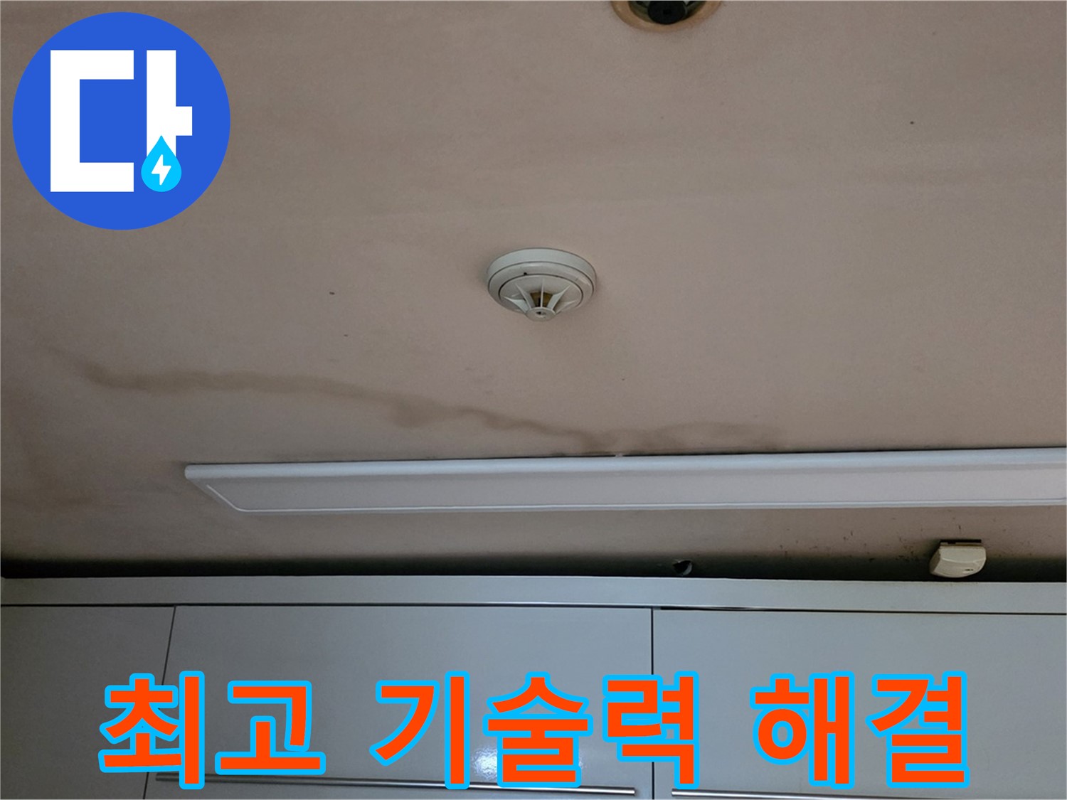 동대문구 장안동 르.메이에르 장안타운 누수 - 최고의 기술력으로 완벽하게 해결합니다.