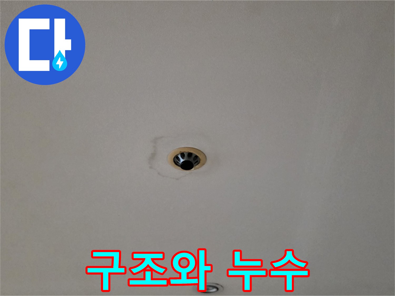 동대문구 장안동 르.메이에르 장안타운 천장 누수 - 건물 구조와 누수의 관계