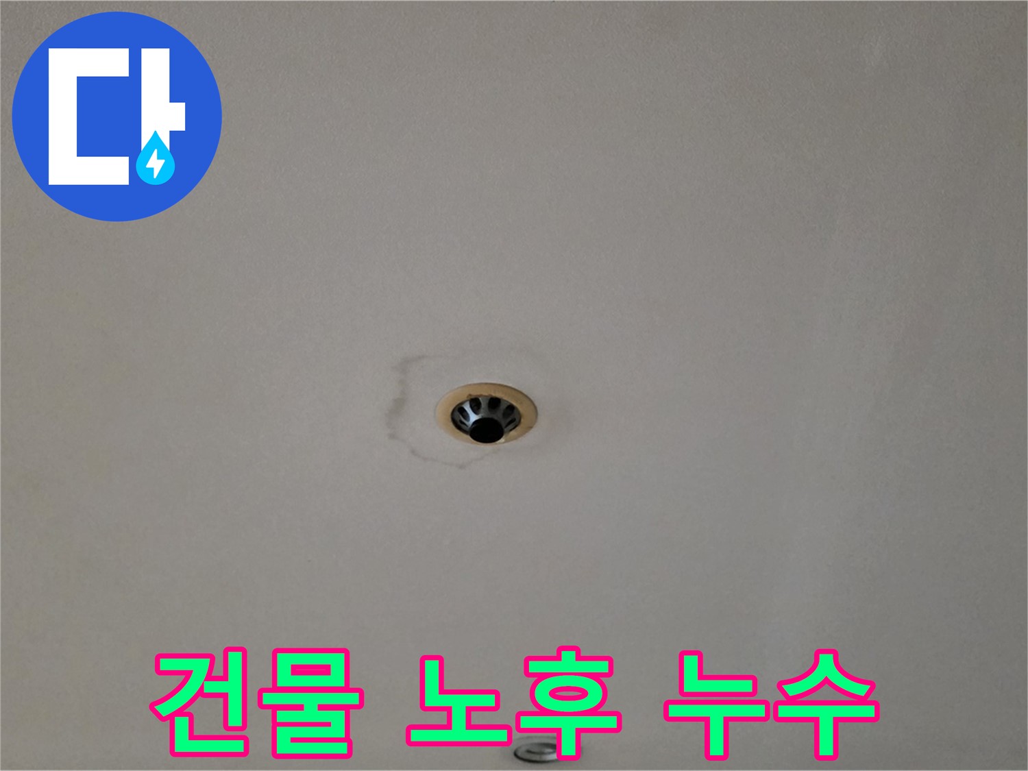 동대문구 장안동 르.메이에르 장안타운 천장 누수 - 건물 노후화와 누수의 상관관계
