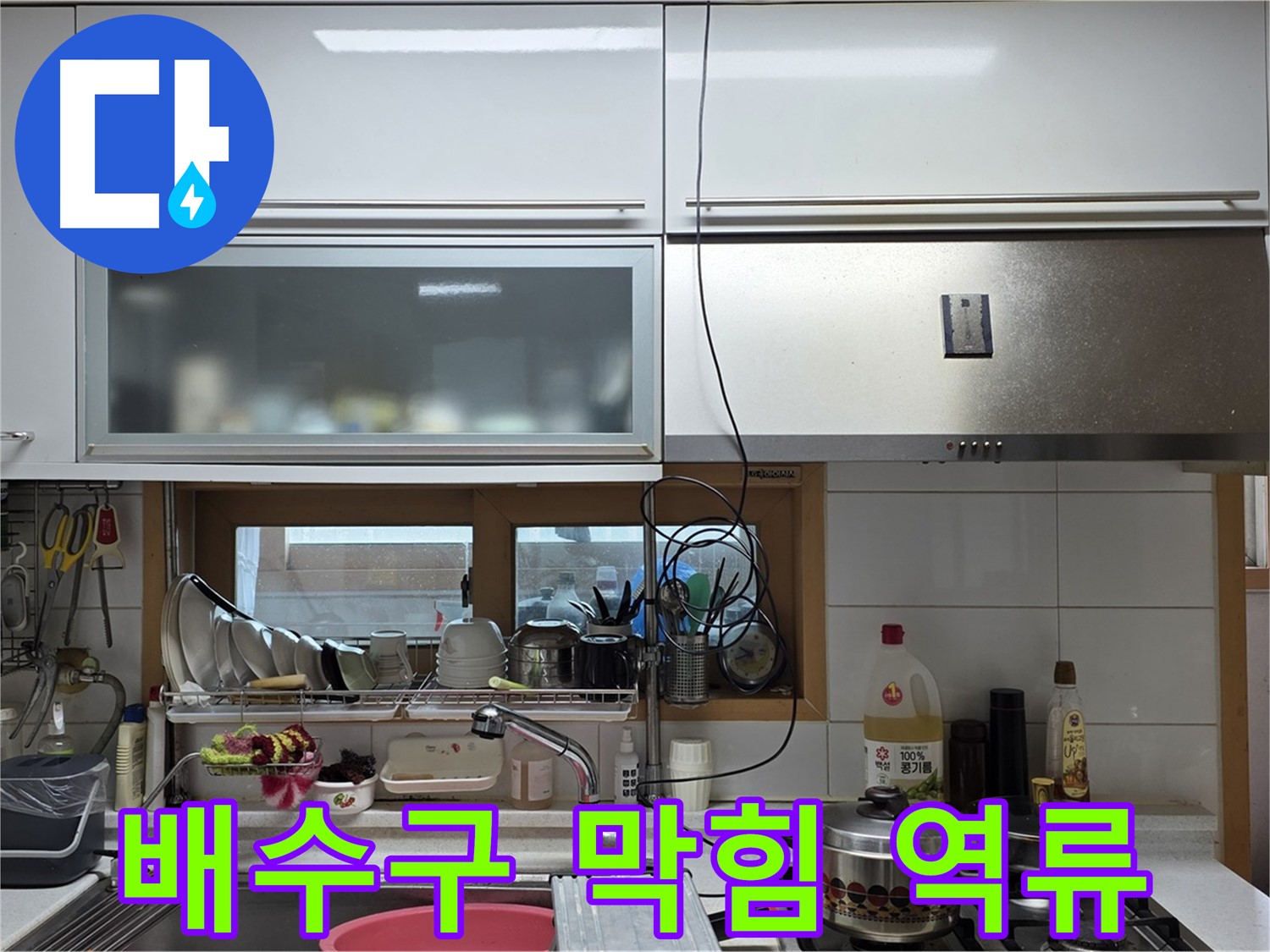 동대문구 장안동 르.메이에르 - 주방 싱크대 배수구 막힘과 역류를 동시에 해결했습니다.