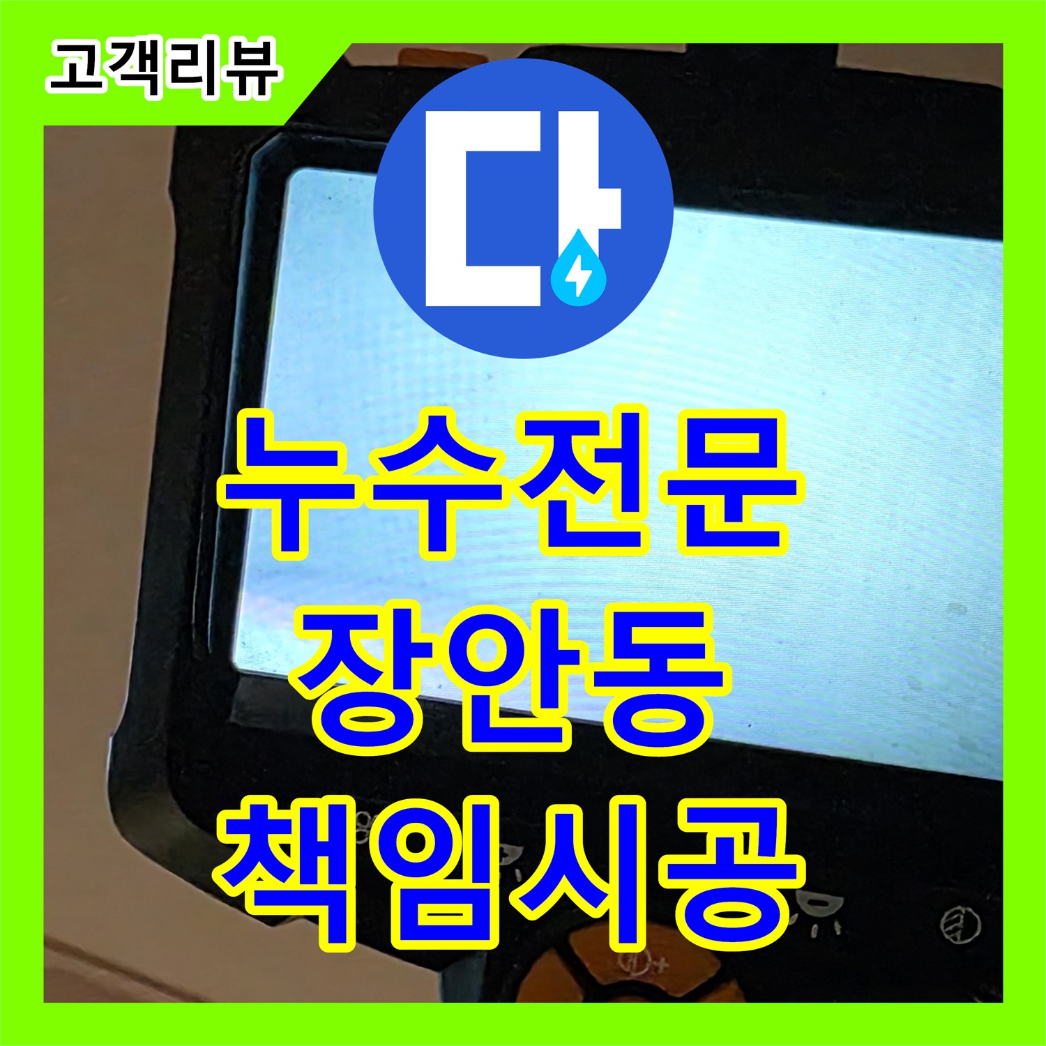 르.메이에르 건물 아랫집 누수, 누수전문 업체가 확실하게 책임 시공, 장안동