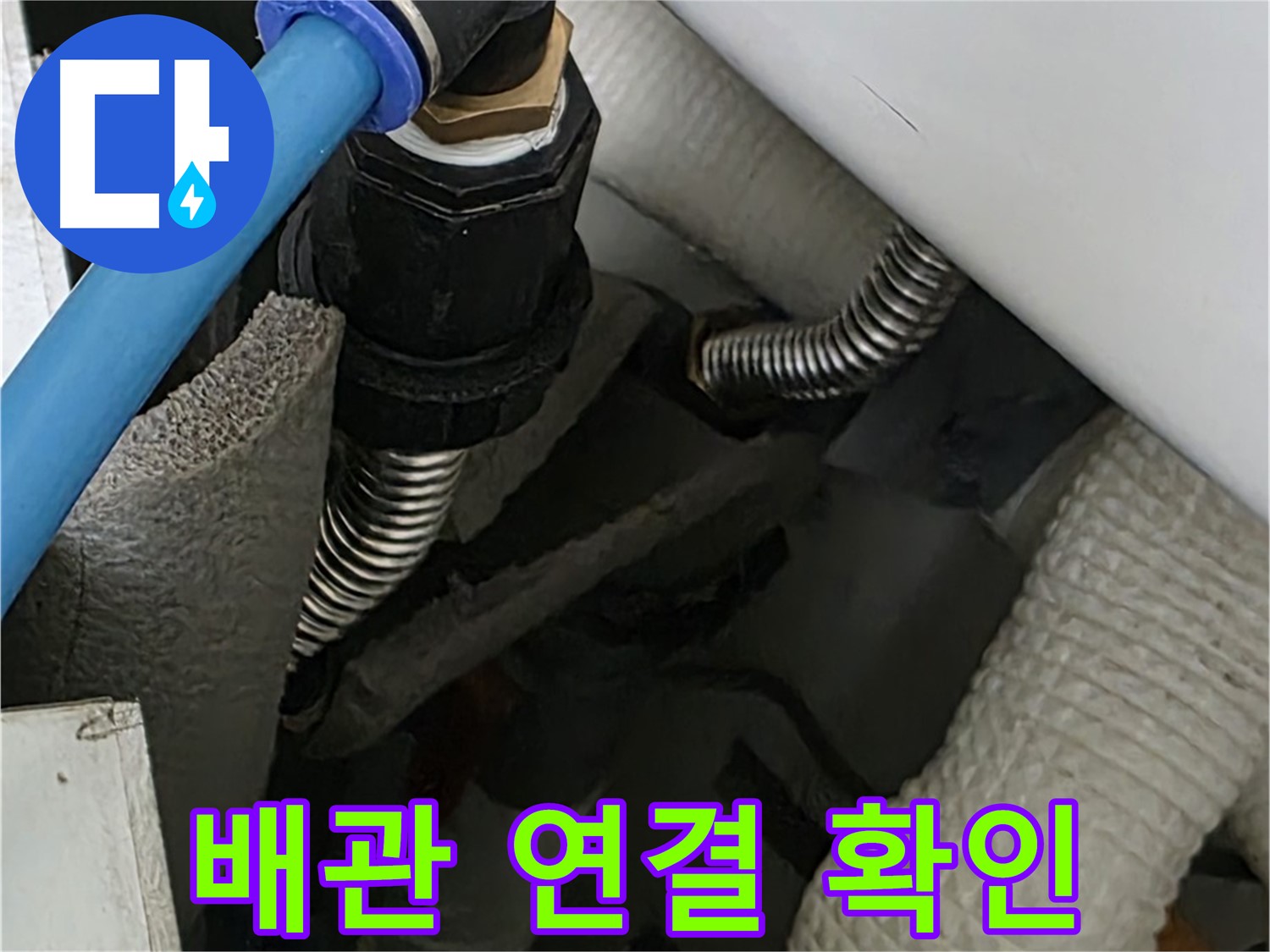 르.메이에르 장안타운 누수 - 문제의 배관 연결 상태를 자세히 확인하고 있습니다.