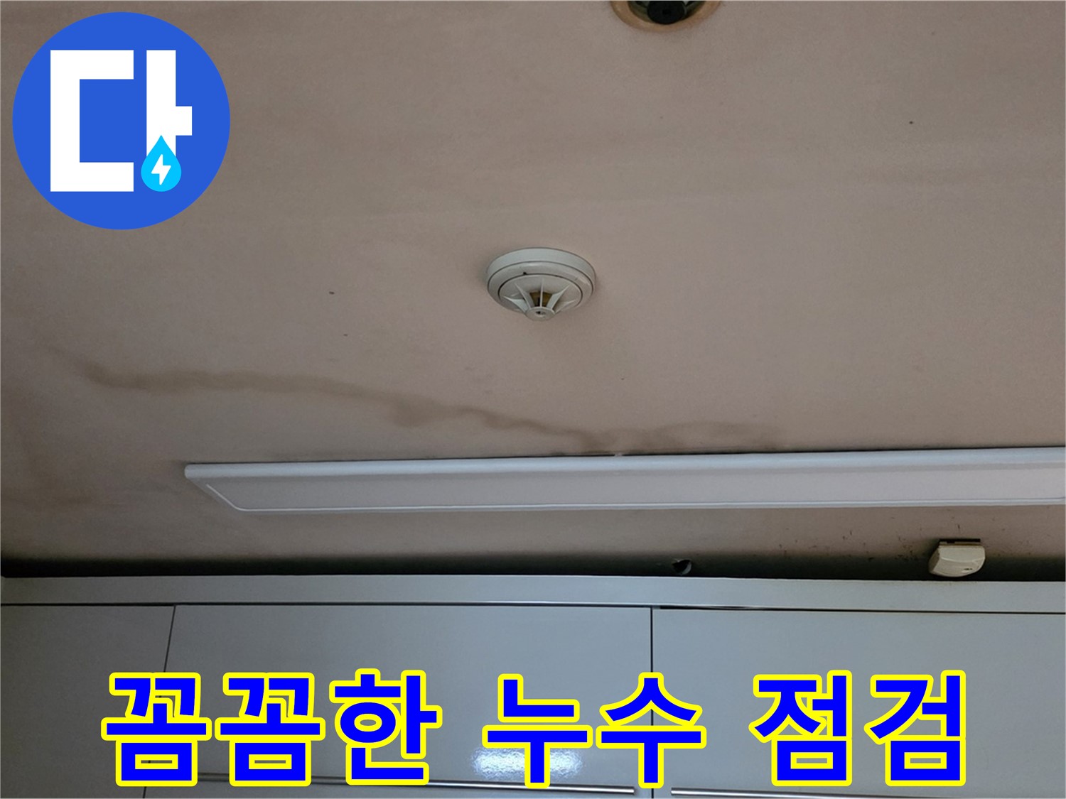 르.메이에르 장안타운 천장 누수 - 꼼꼼한 점검으로 누수 재발 방지