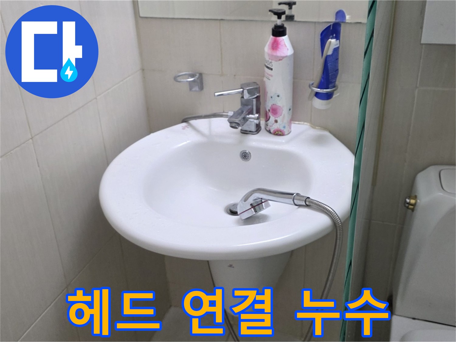 세면대 샤워기 헤드 연결 부위 누수 - 연결 부위를 튼튼하게 보수하여 누수를 해결했습니다.