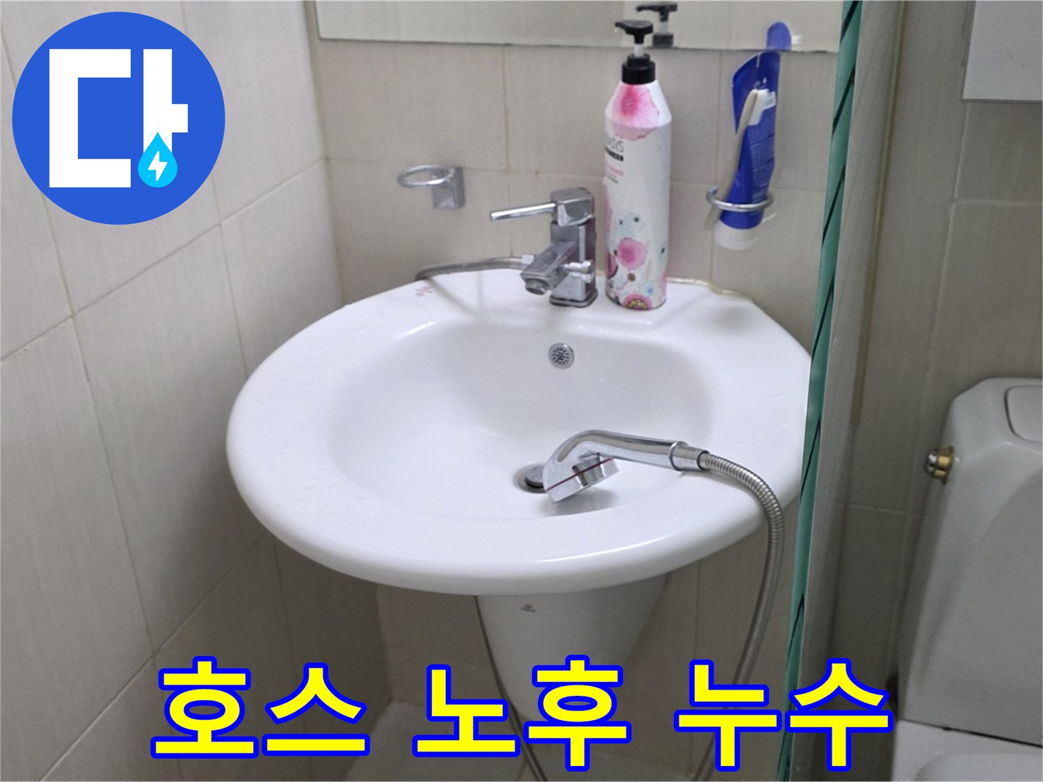 세면대 샤워기 호스 노후 누수 - 낡은 호스를 교체하여 누수를 해결했습니다.