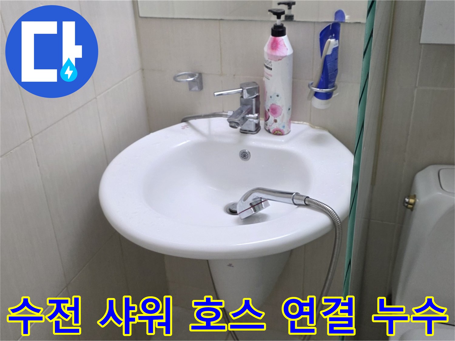 세면대 수전 샤워 호스 연결 부위에서 발생한 누수 - 연결 부위를 꼼꼼하게 점검하고 누수를 해결했습니다.