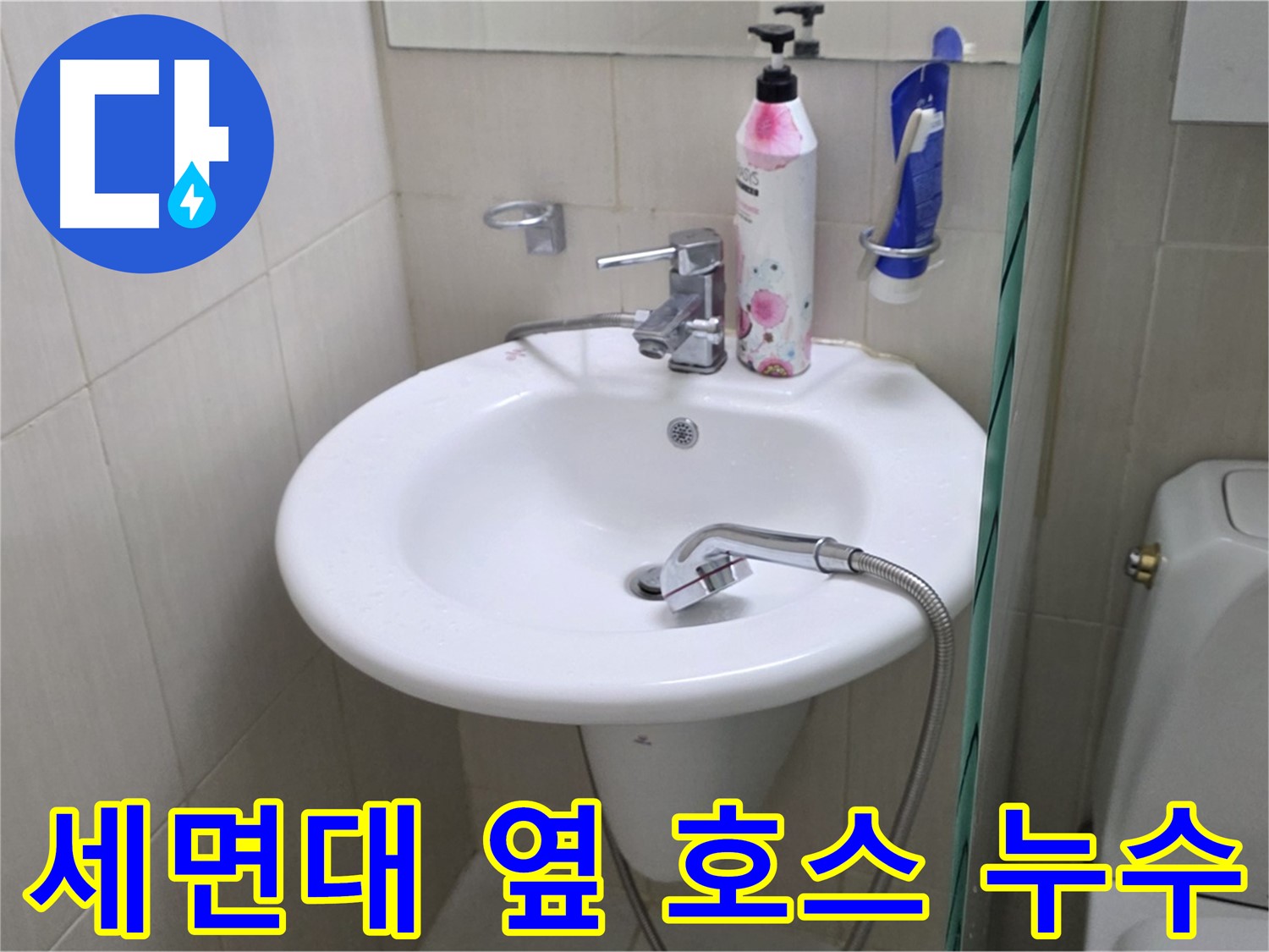 세면대 옆 샤워기 호스 누수 - 노후된 호스를 교체하고 연결 부위를 꼼꼼하게 점검했습니다.