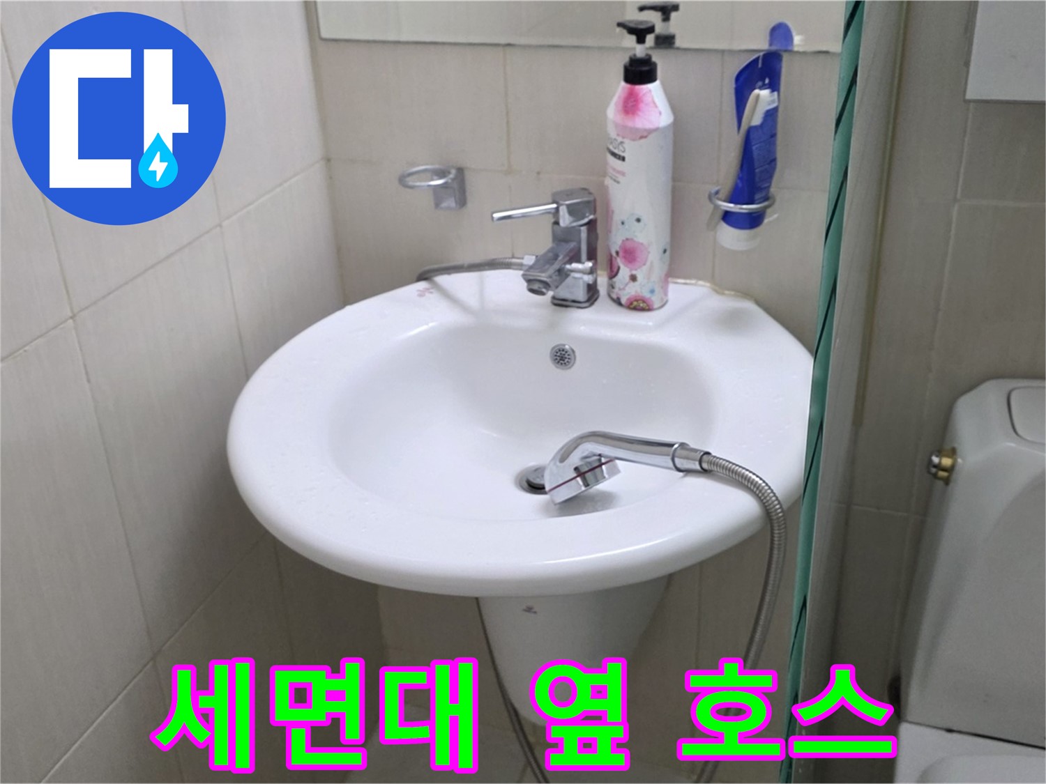 세면대 옆 샤워기 호스 누수 - 물이 뚝뚝 떨어지는 누수를 신속하게 해결했습니다.