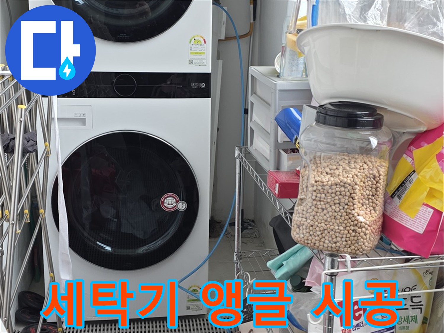 세탁기 앵글 시공 - 장안2동 누수, 흔들림 없는 완벽한 설치