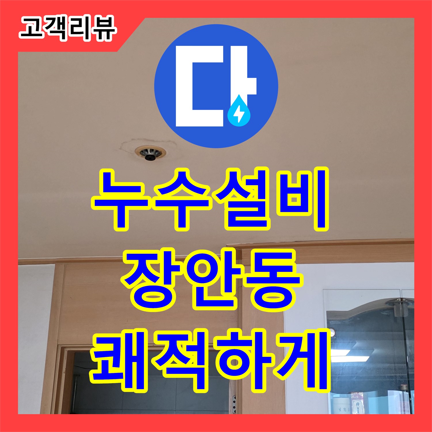 완벽한 누수설비, 르.메이에르 건물, 장안동 누수 걱정 없이 쾌적하게