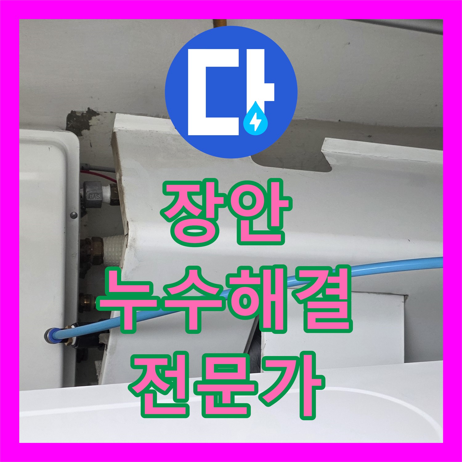 장안 누수업체, 스프링클러 배관 누수, 문제 해결 전문가