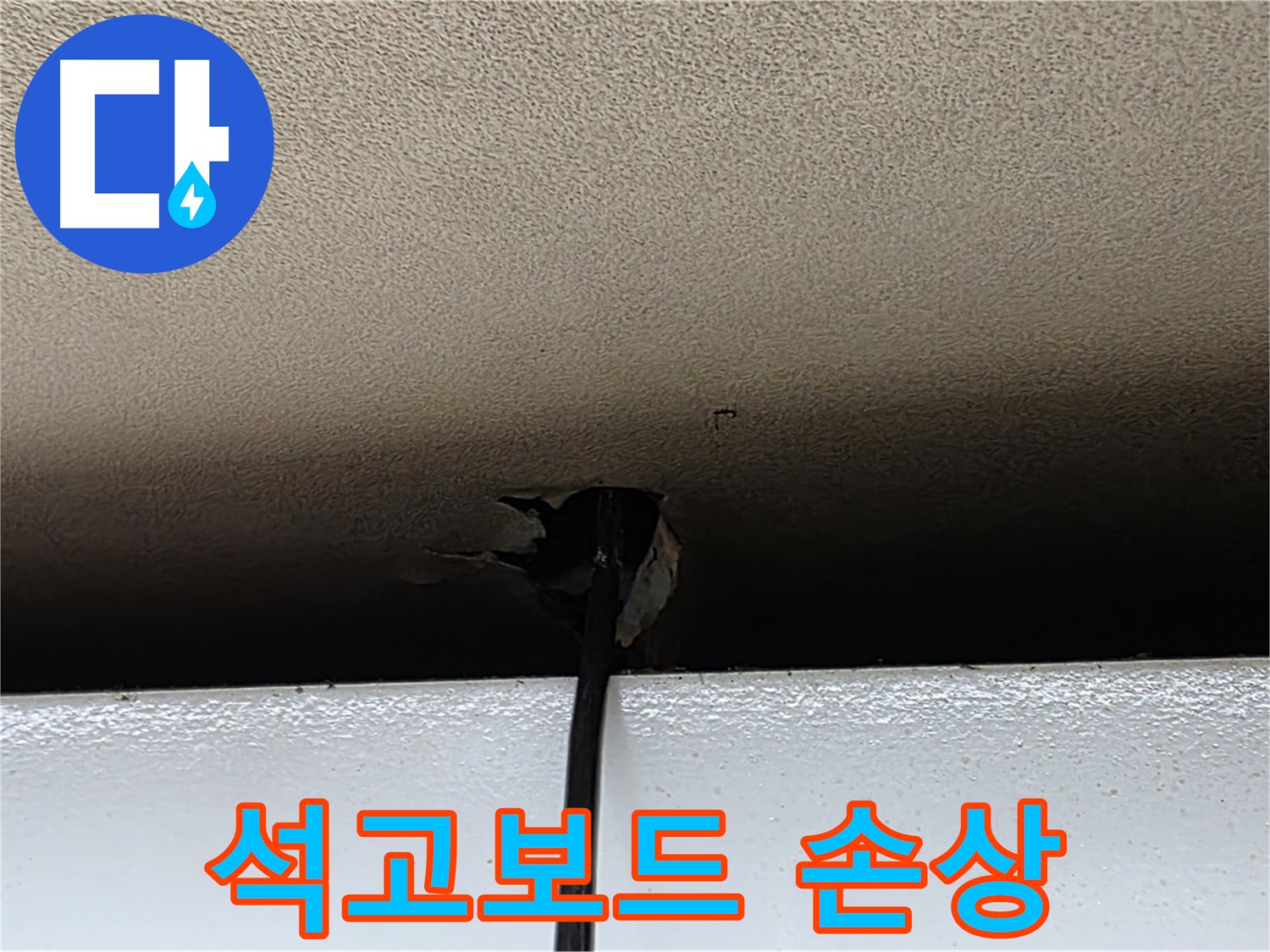 장안동 누수 - 석고보드 손상으로 인한 천장 누수 긴급 점검