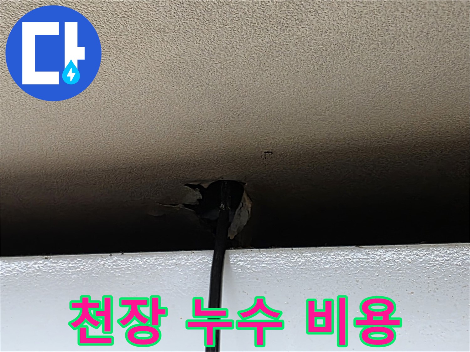 장안동 누수 - 합리적인 천장 누수 비용으로 최고의 서비스 제공
