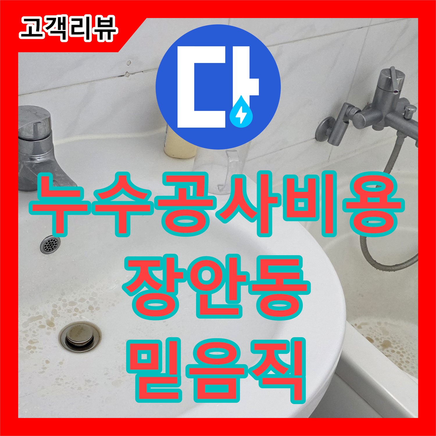 장안동 누수공사비용, 투명한 견적으로 믿을 수 있는 누수 해결