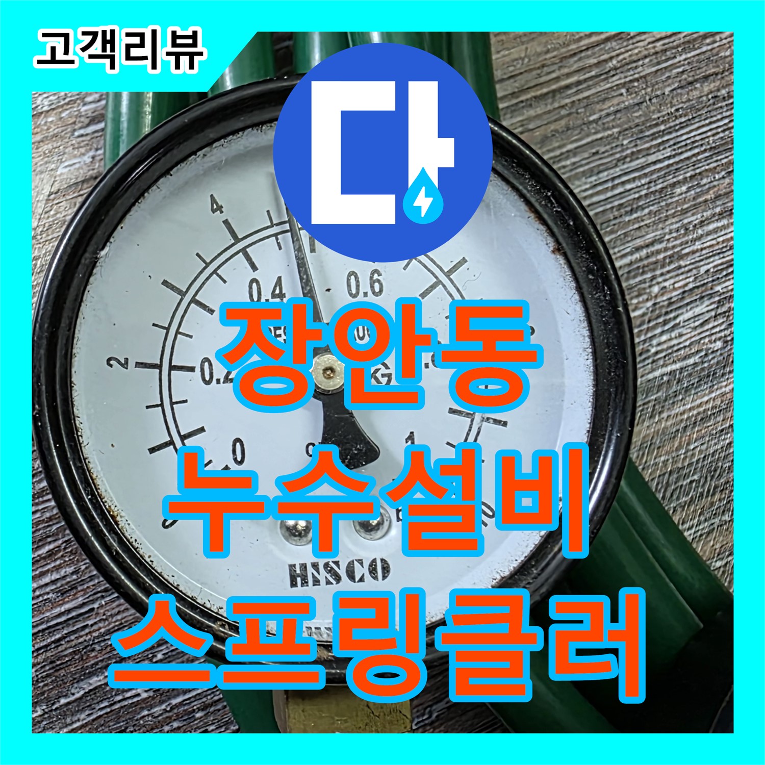 장안동 누수설비, 스프링클러 누수, 꼼꼼한 시공으로 완벽하게 차단!