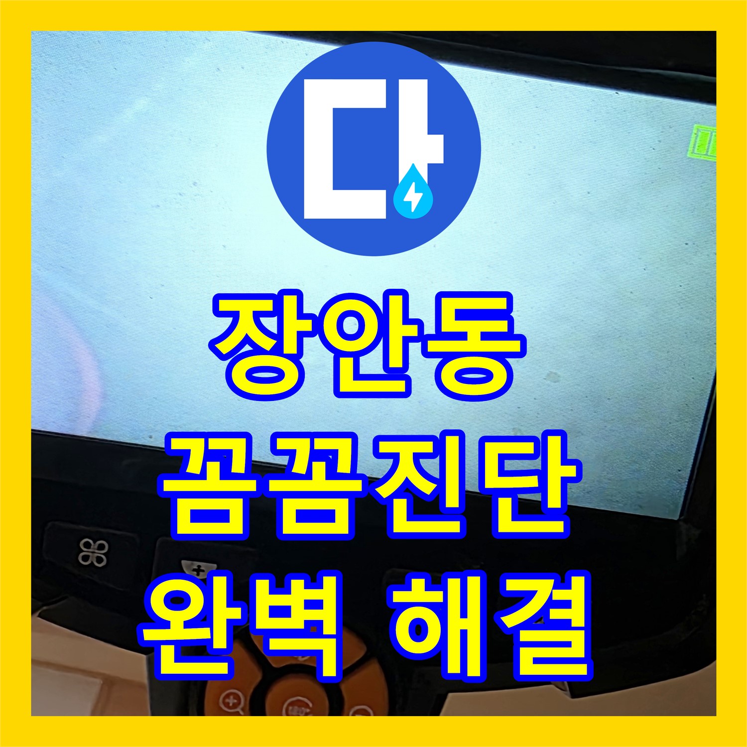 장안동 누수탐지전문가, 스프링클러 누수, 꼼꼼한 진단으로 완벽 해결