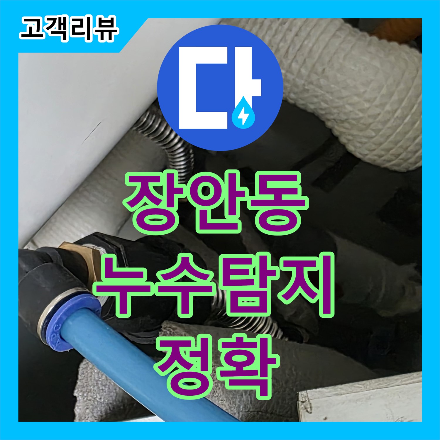 장안동 누수탐지전문업체, 싱크대 누수, 정확한 원인 분석으로 완벽 해결
