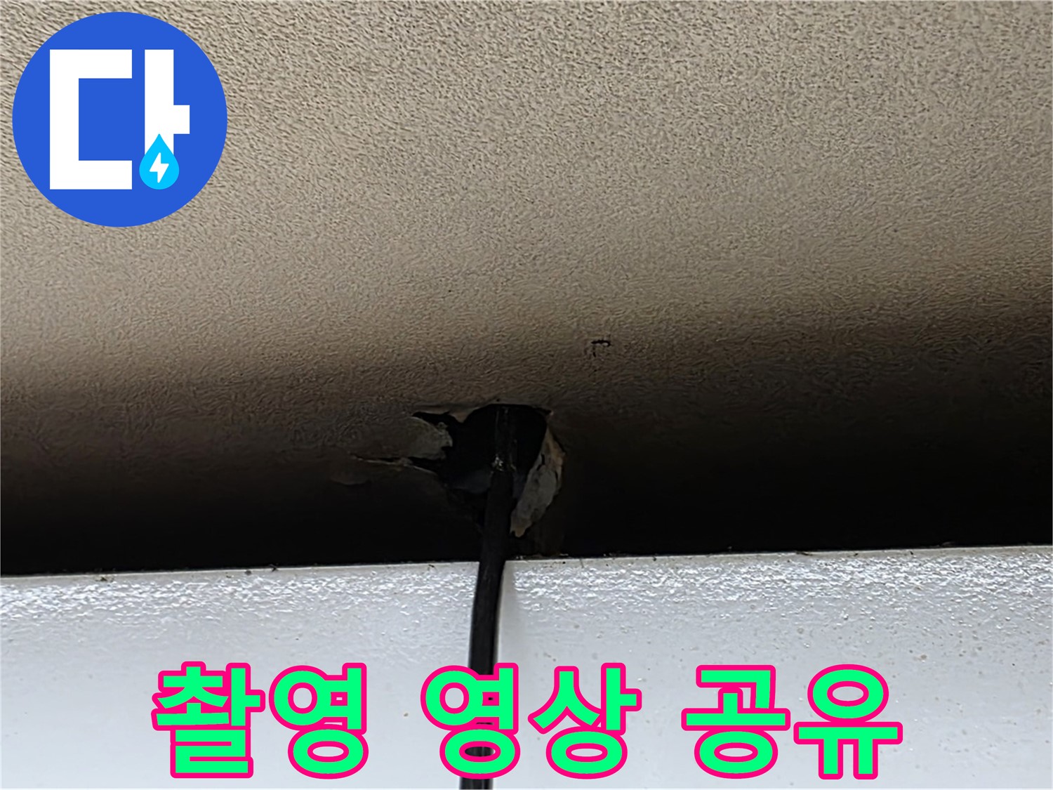 장안동 르메이에르 누수 - 내시경 촬영 영상 고객님께 직접 공유