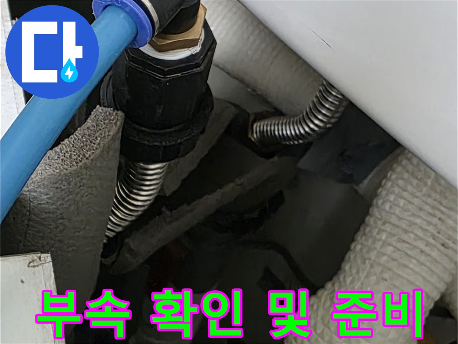 장안동 르.메이에르 누수 - 문제의 배관 부속을 상세히 확인하고 교체 작업을 준비 중입니다.