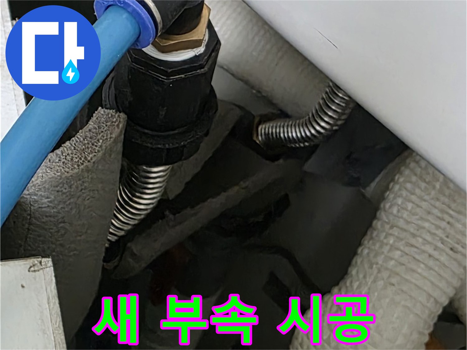 장안동 르.메이에르 누수 - 새로운 연결 부속을 꼼꼼하게 시공하는 작업 모습입니다.