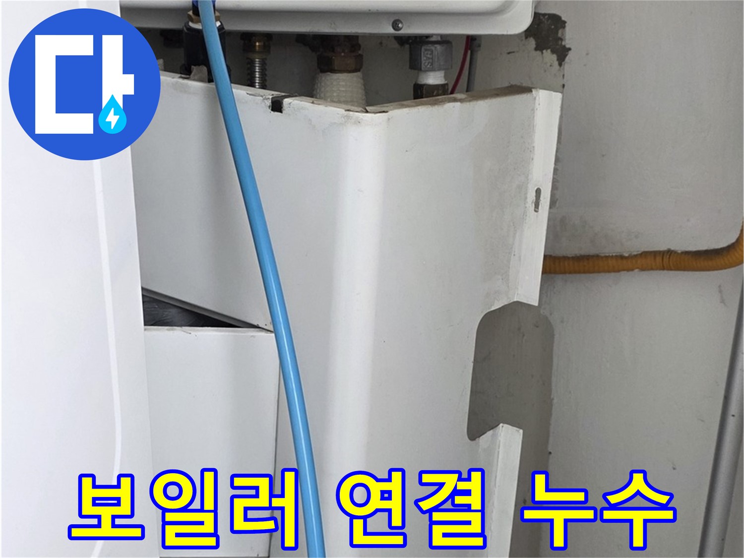 장안동 르.메이에르 - 보일러 연결부에서 발생한 누수를 꼼꼼하게 해결했습니다.