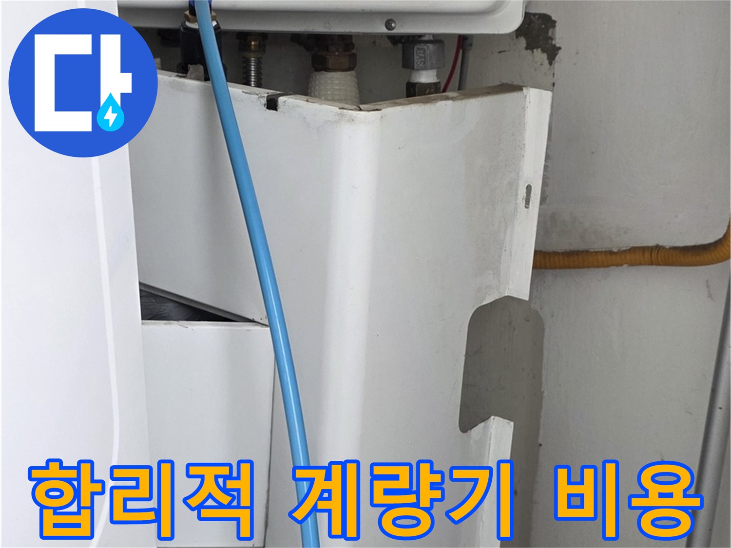장안동 르.메이에르 - 수도 계량기 누수 교체를 합리적인 비용으로 제공합니다.