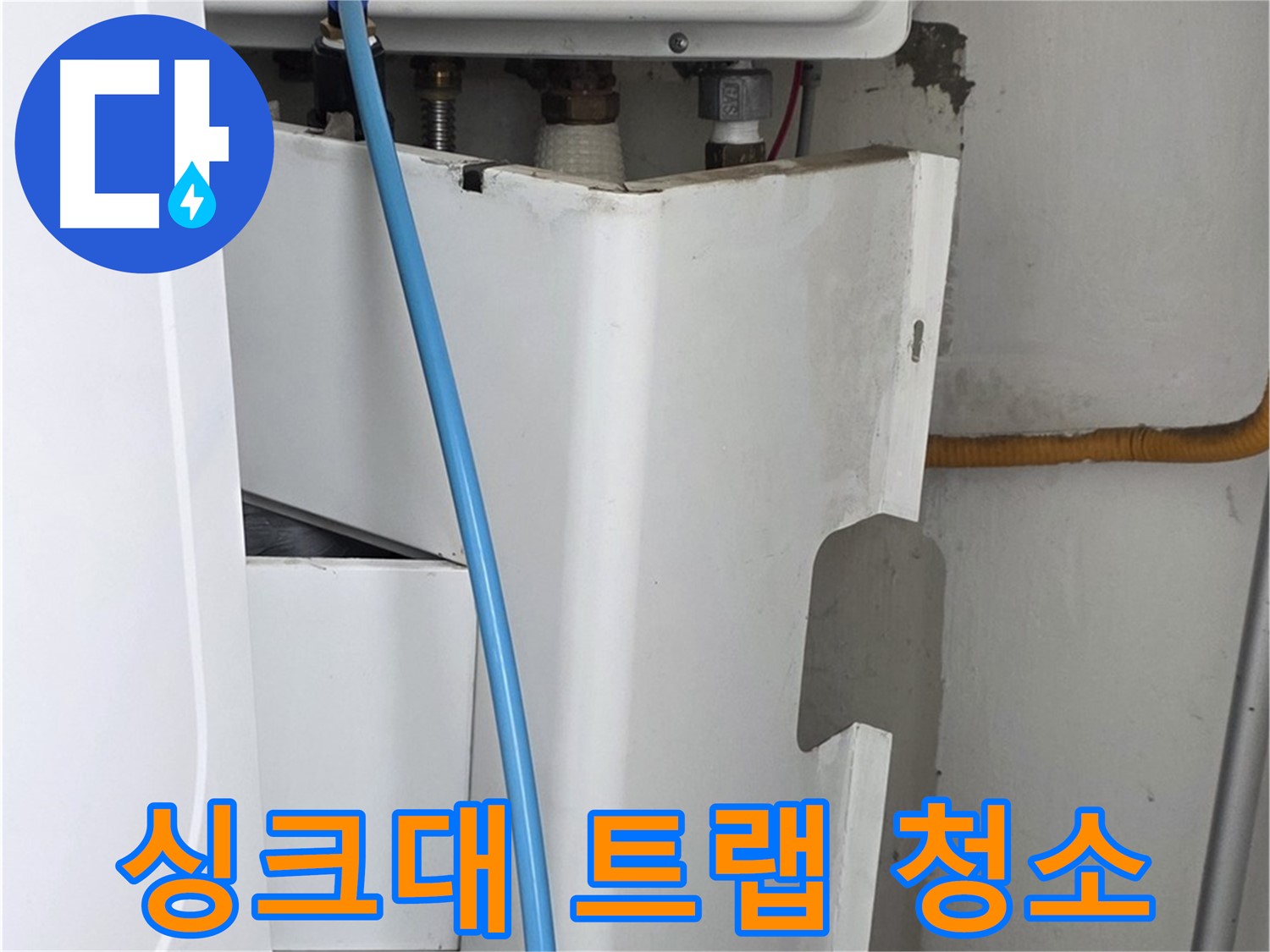 장안동 르.메이에르 - 싱크대 누수, 배수 트랩에 쌓인 이물질 제거로 물 흐름 개선!