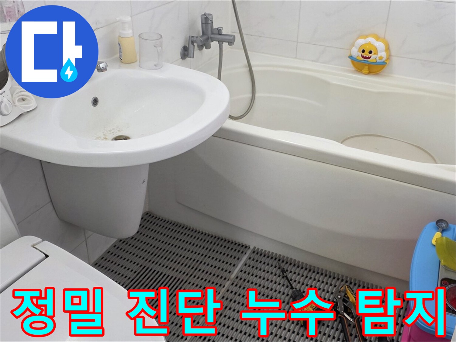장안동 르.메이에르 아파트 세면대 누수 - 정밀 진단 장비를 사용하여 정확하게 누수 지점을 찾아냅니다. 과학적인 방법으로 누수를 해결하세요.