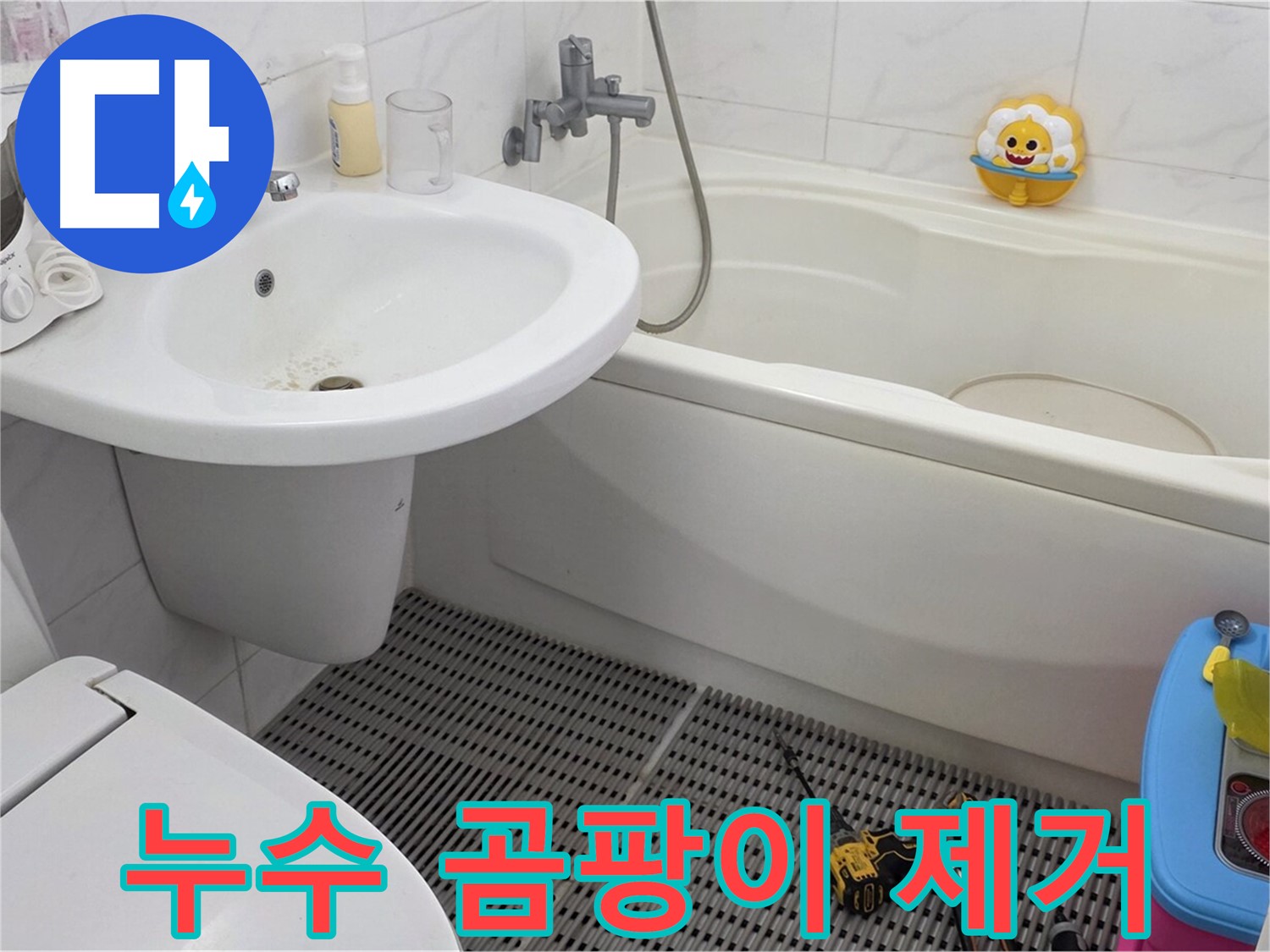 장안동 르.메이에르 아파트 욕실 - 세면대 주변 곰팡이 발생, 누수 해결과 함께 곰팡이까지 깨끗하게 제거합니다 - 쾌적한 욕실 환경을 만들어 드립니다!