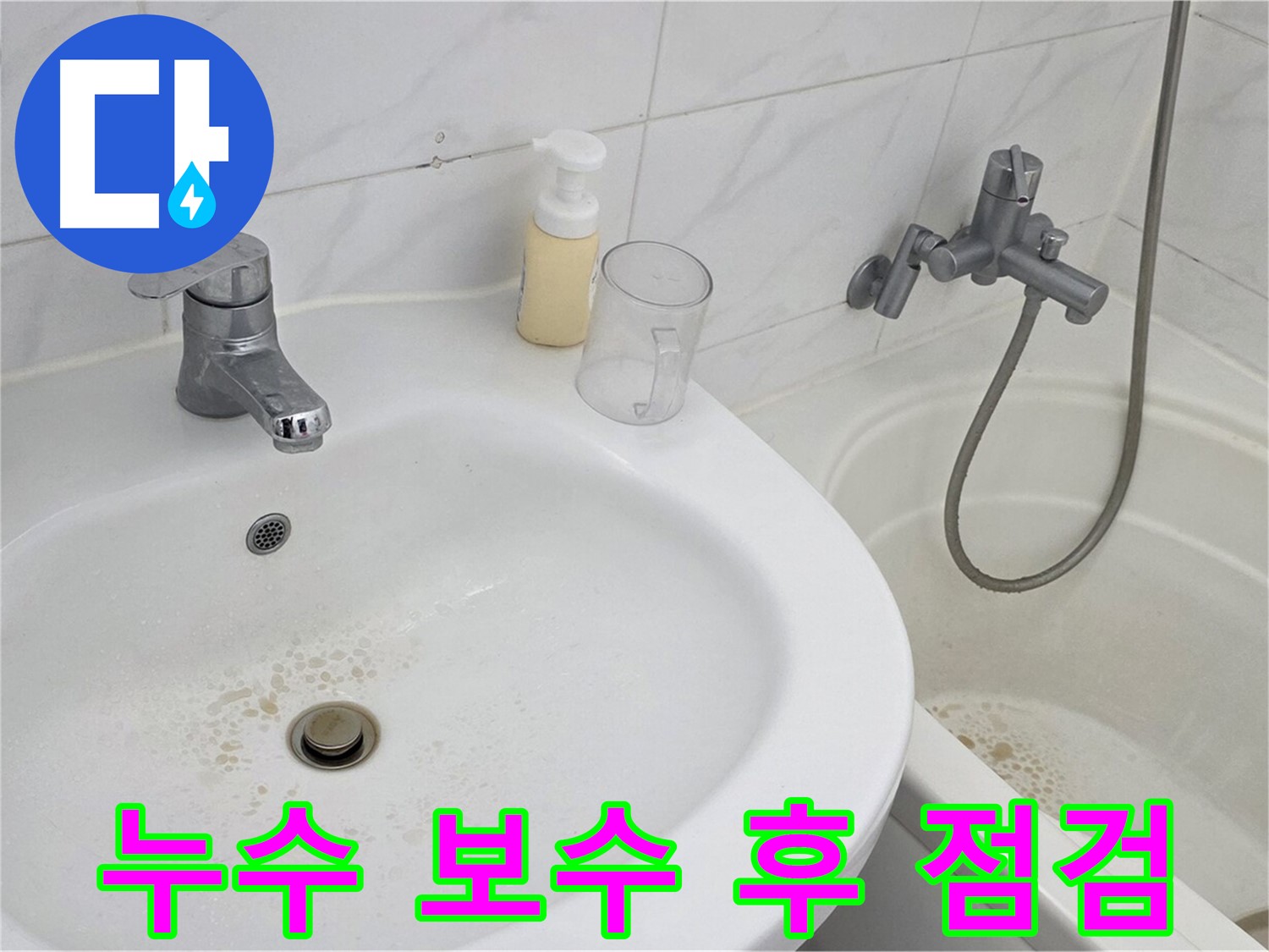 장안동 르.메이에르 장안타운 누수 - 누수 보수 작업을 마치고 꼼꼼하게 점검하는 모습입니다.