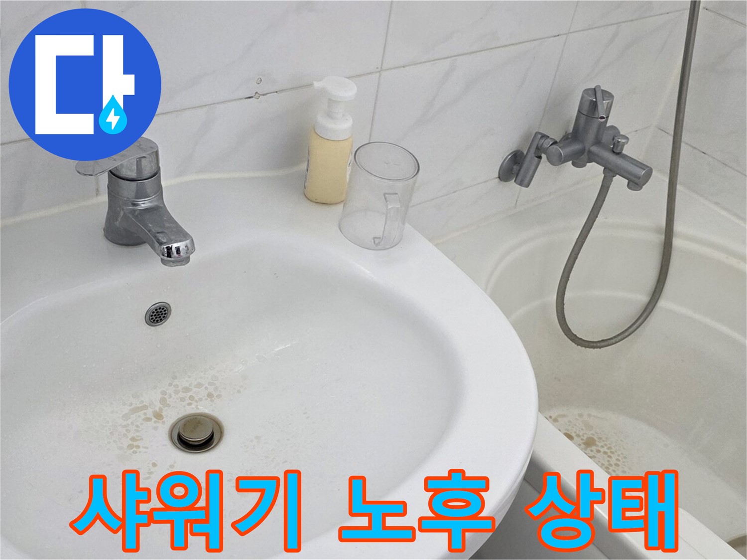 장안동 르.메이에르 장안타운 샤워기 - 교체 전, 노후된 샤워기 헤드의 상태.