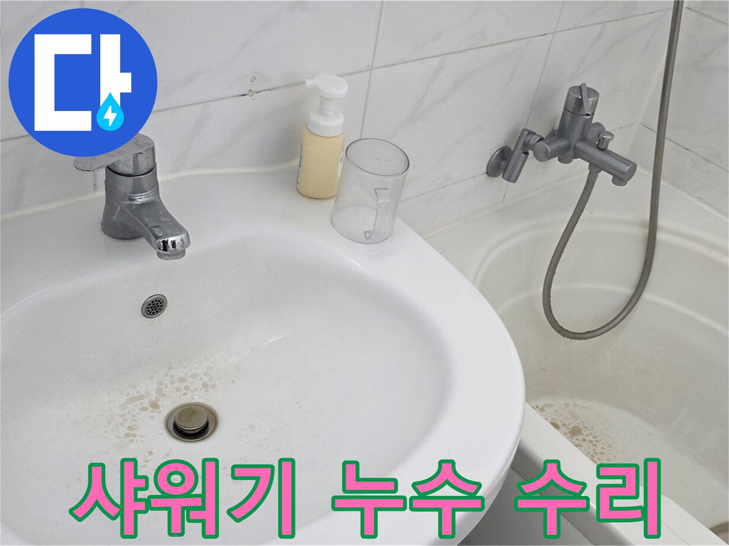 장안동 르.메이에르 장안타운 샤워기 누수 문제 - 숙련된 기술자가 신속하게 방문하여 완벽하게 수리했습니다.