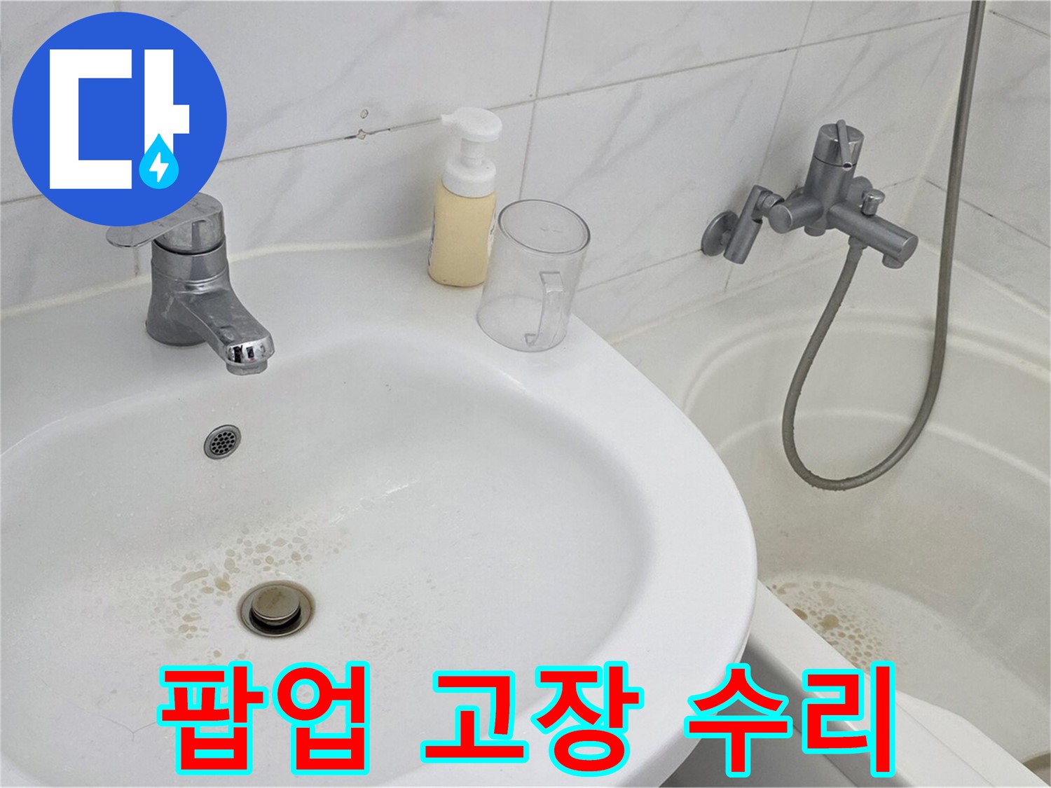장안동 르.메이에르 장안타운 세면대 - 고장난 팝업을 수리하거나 새 제품으로 교체하는 모습입니다.